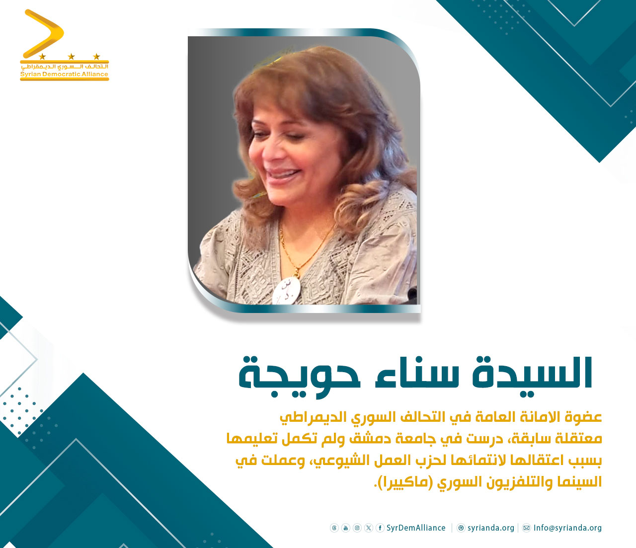 Read more about the article السيدة سناء حويجة