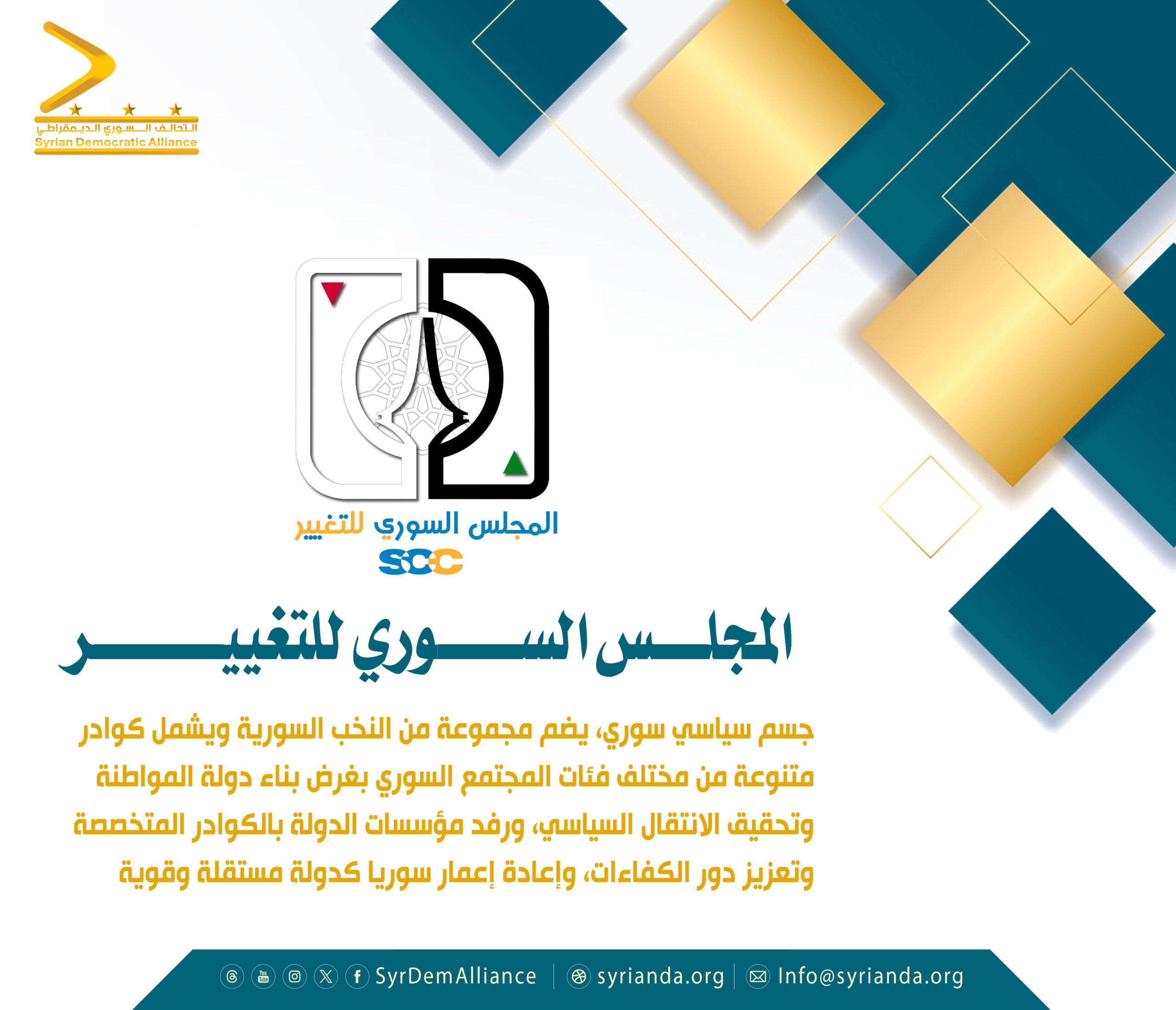 Read more about the article المجلس السوري للتغيير
