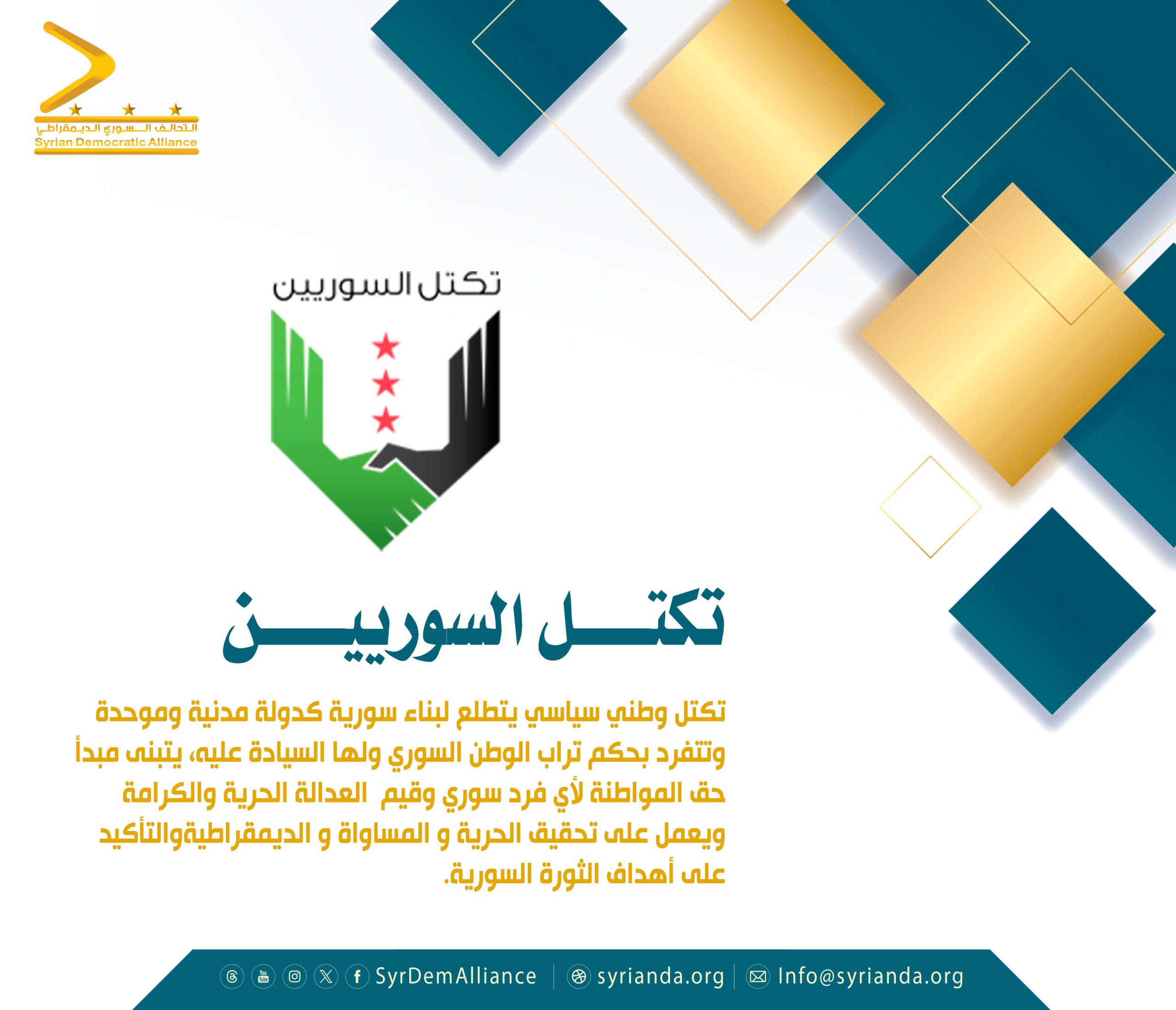 Read more about the article تكتل السوريين
