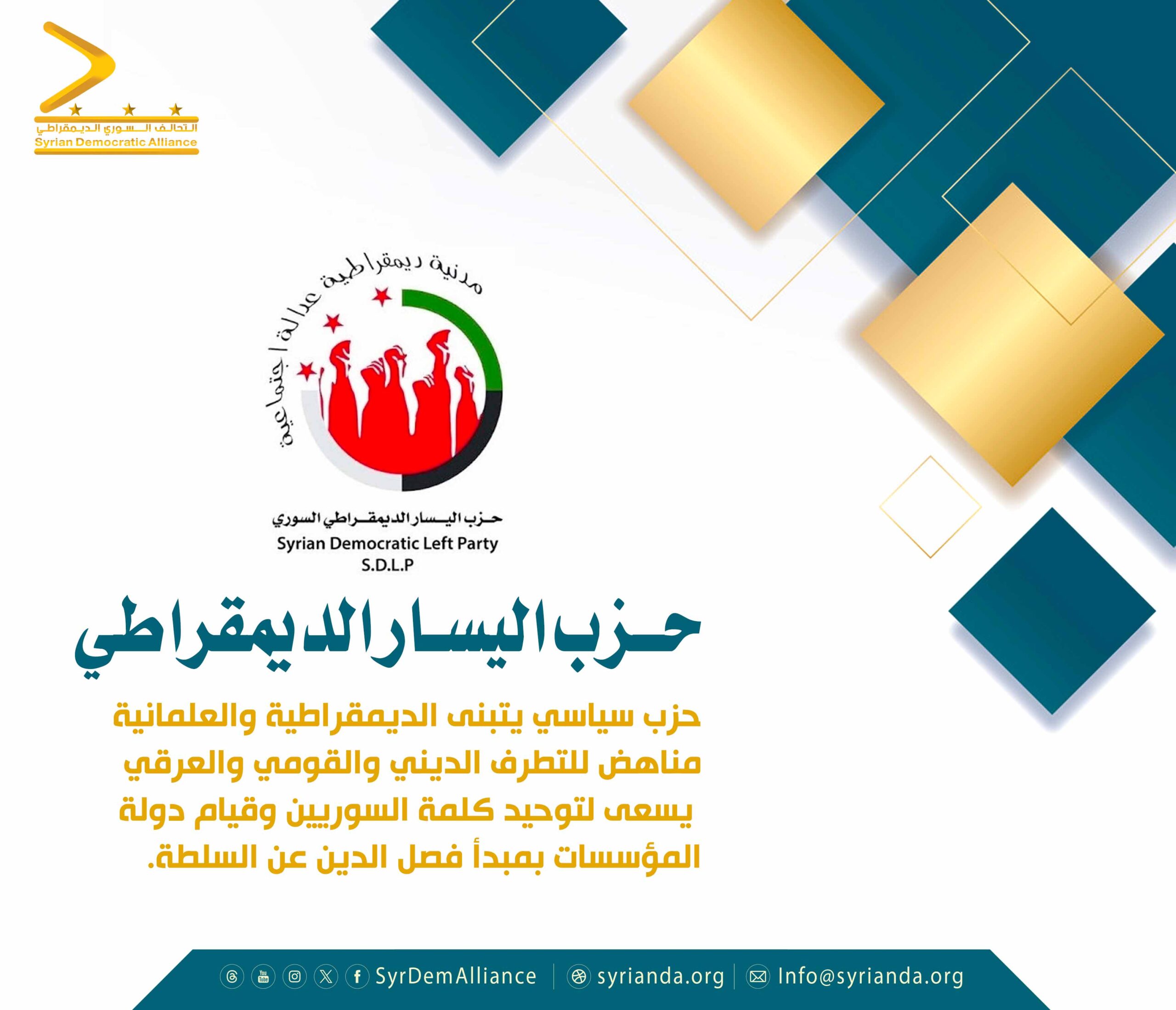 Read more about the article حزب اليسار الديمقراطي