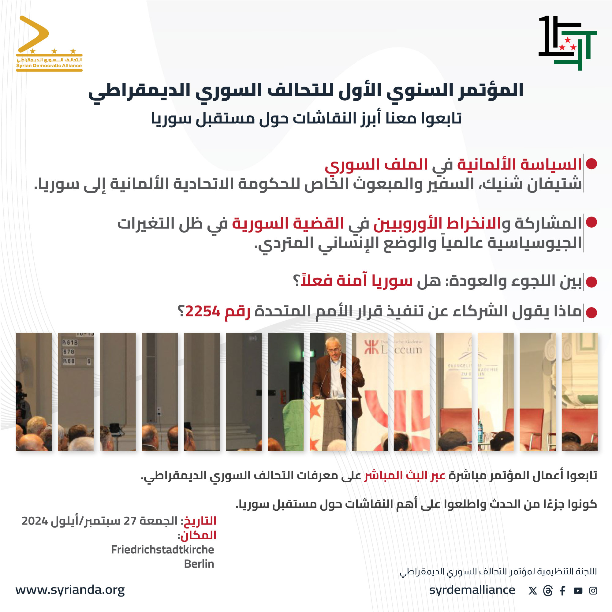 Read more about the article جدول أعمال المؤتمر السنوي الأول للتحالف السوري الديمقراطي