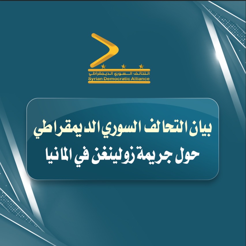 Read more about the article بيان التحالف السوري الديمقراطي حول جريمة زولينغن في ألمانيا