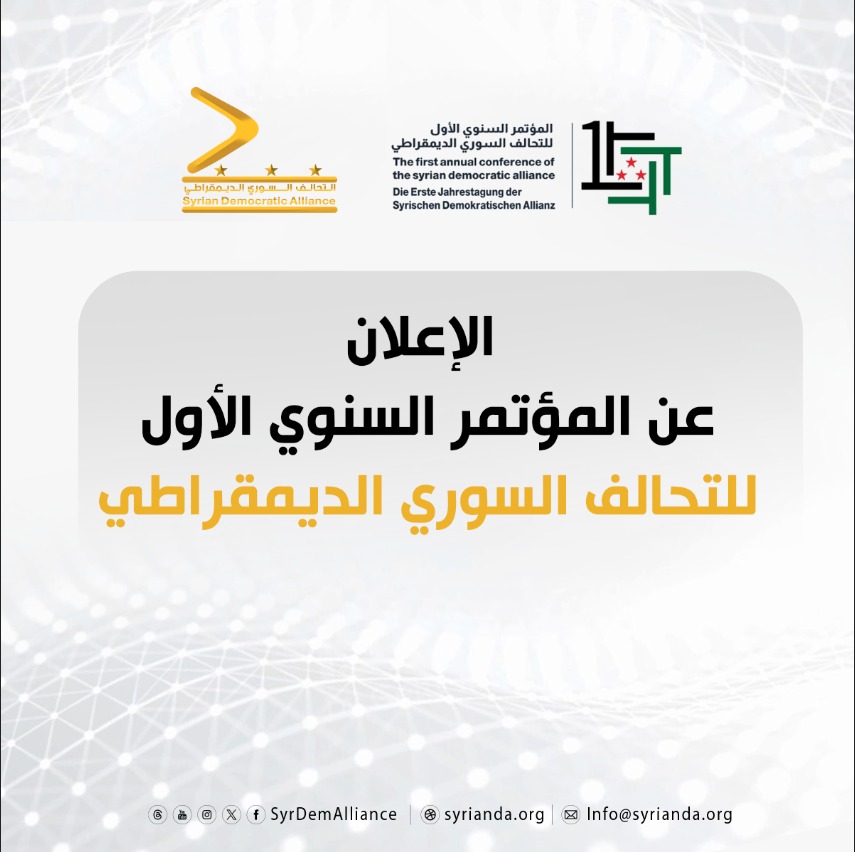 Read more about the article الإعلان عن المؤتمر السنوي الأول للتحالف السوري الديمقراطي