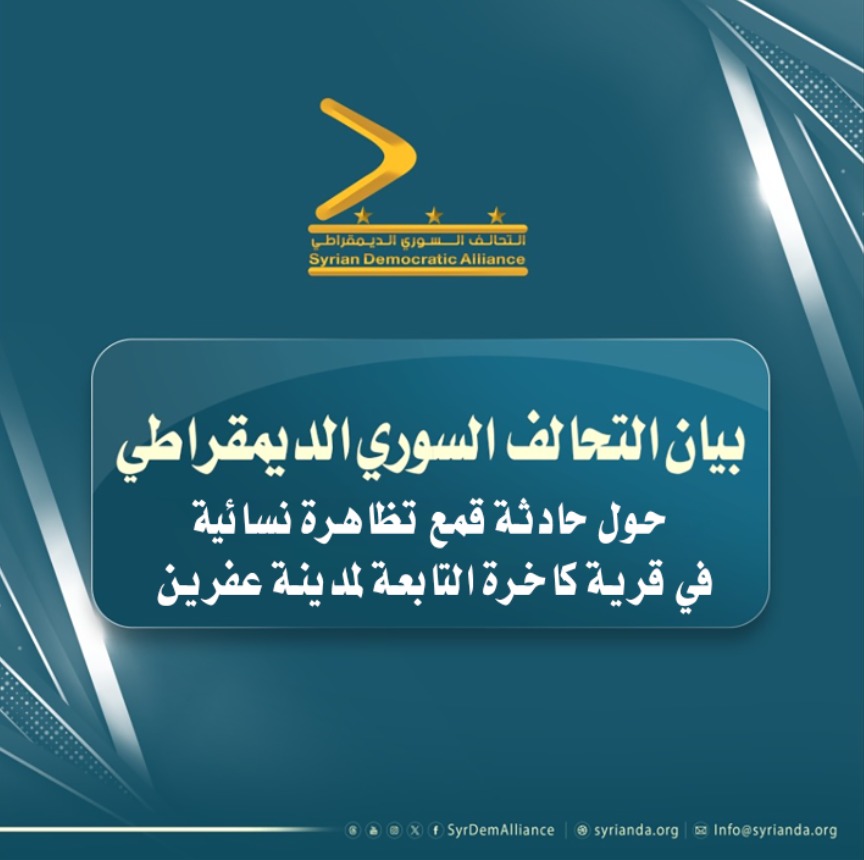 Read more about the article التحالف السوري الديمقراطي يدين قمع تظاهرة نسائية في عفرين