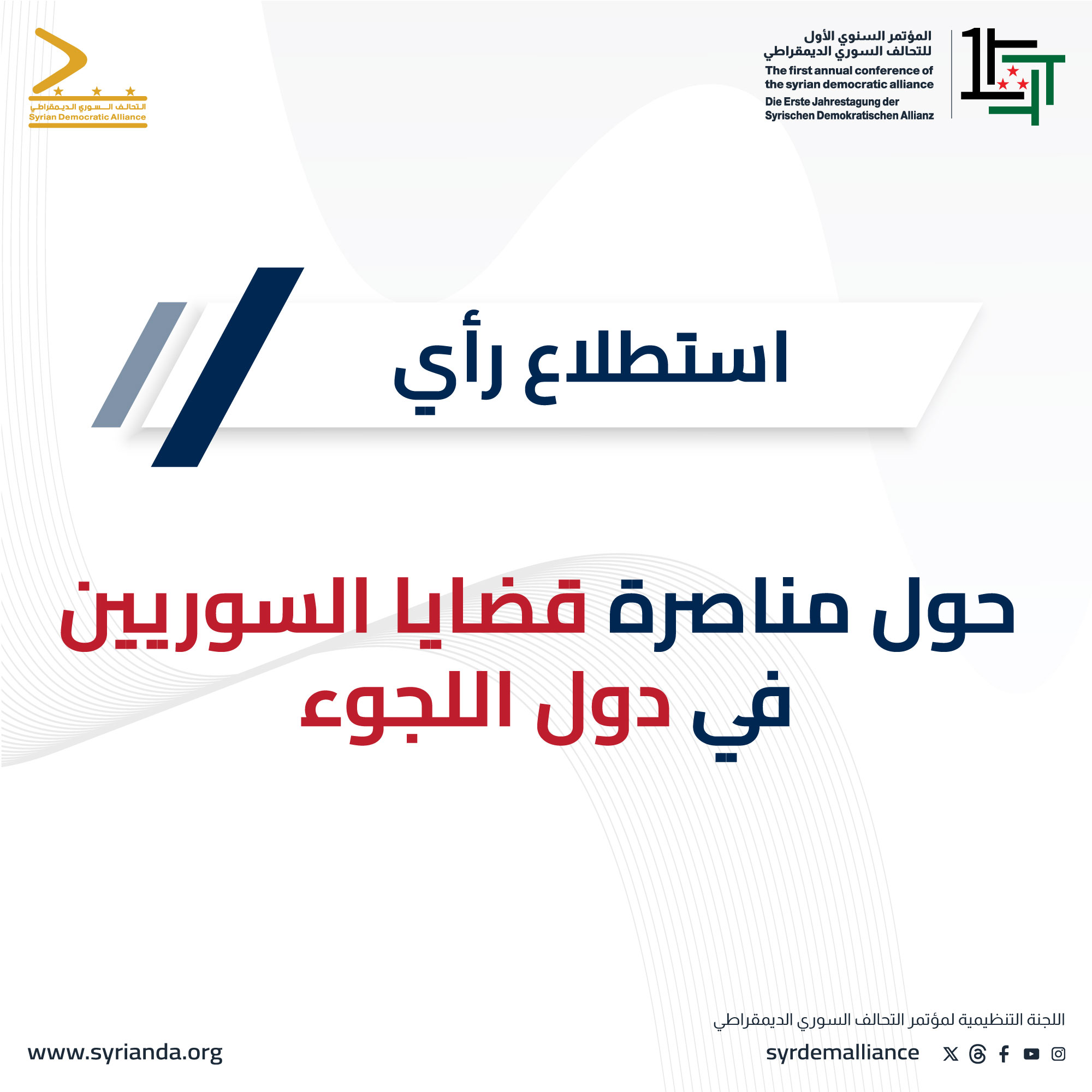 Read more about the article استطلاع رأي حول مناصرة قضايا السوريين في دول اللجوء