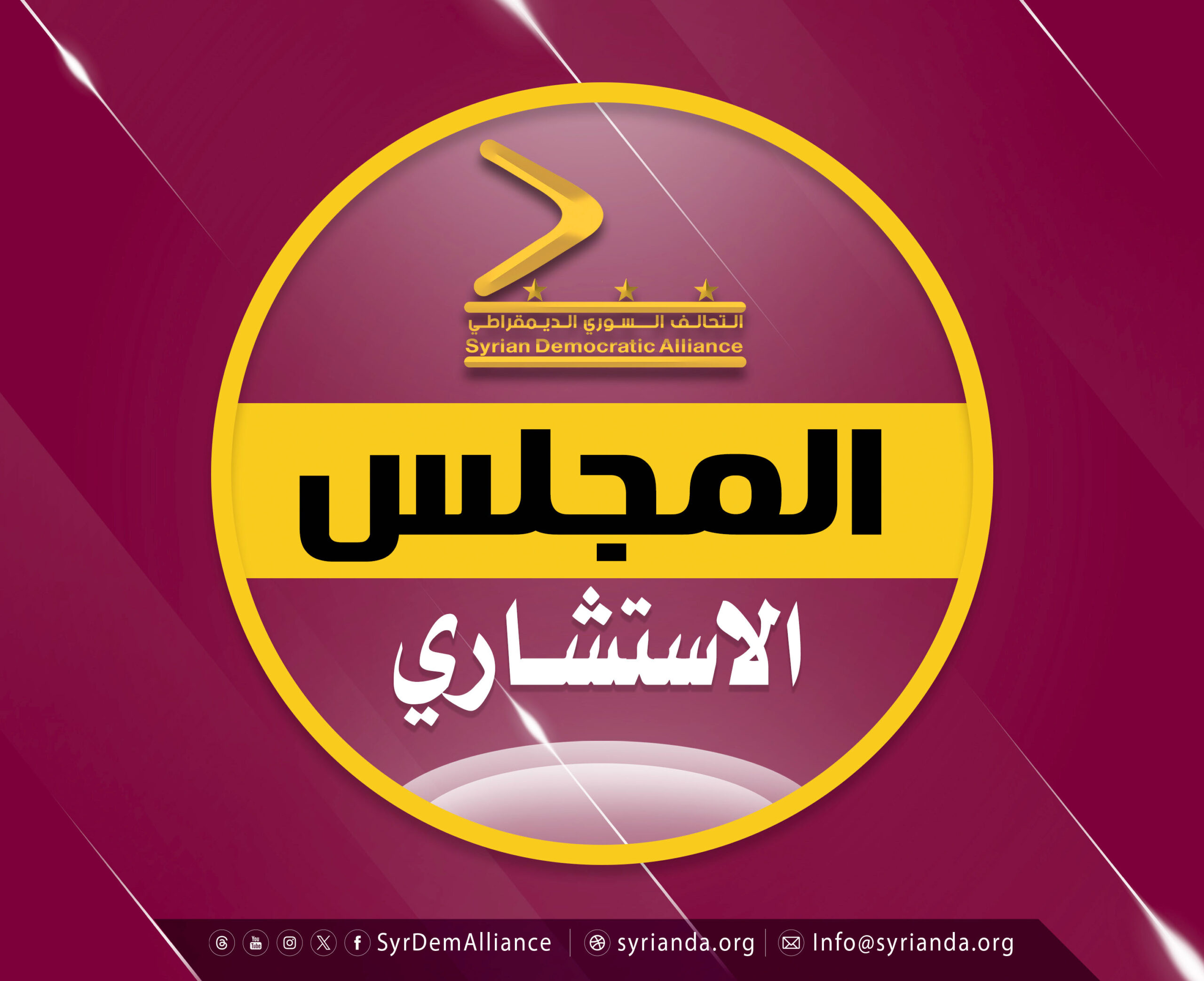 Read more about the article  المجلس الاستشاري في التحالف السوري الديمقراطي
