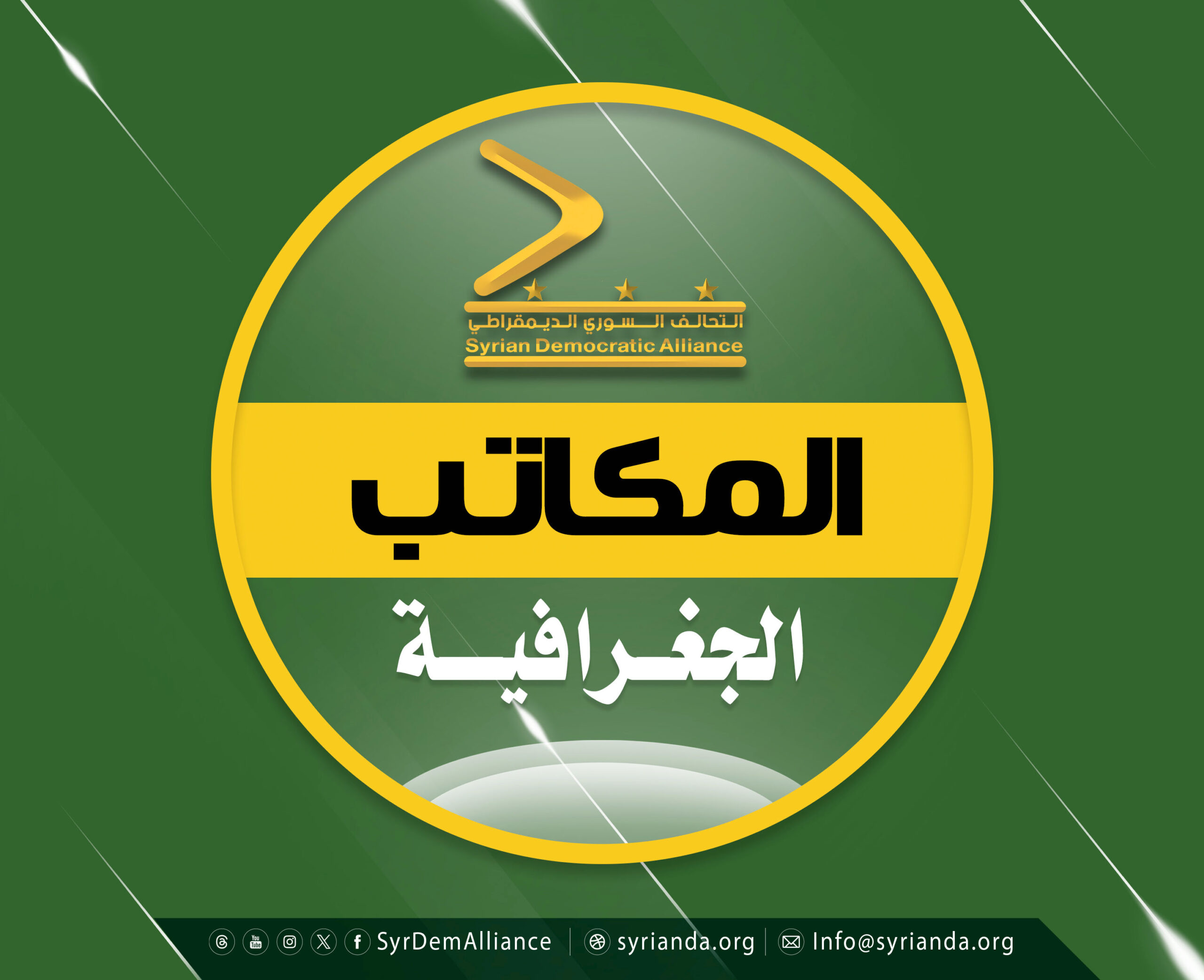 Read more about the article المكاتب الجغرافية في التحالف السوري الديموقراطي