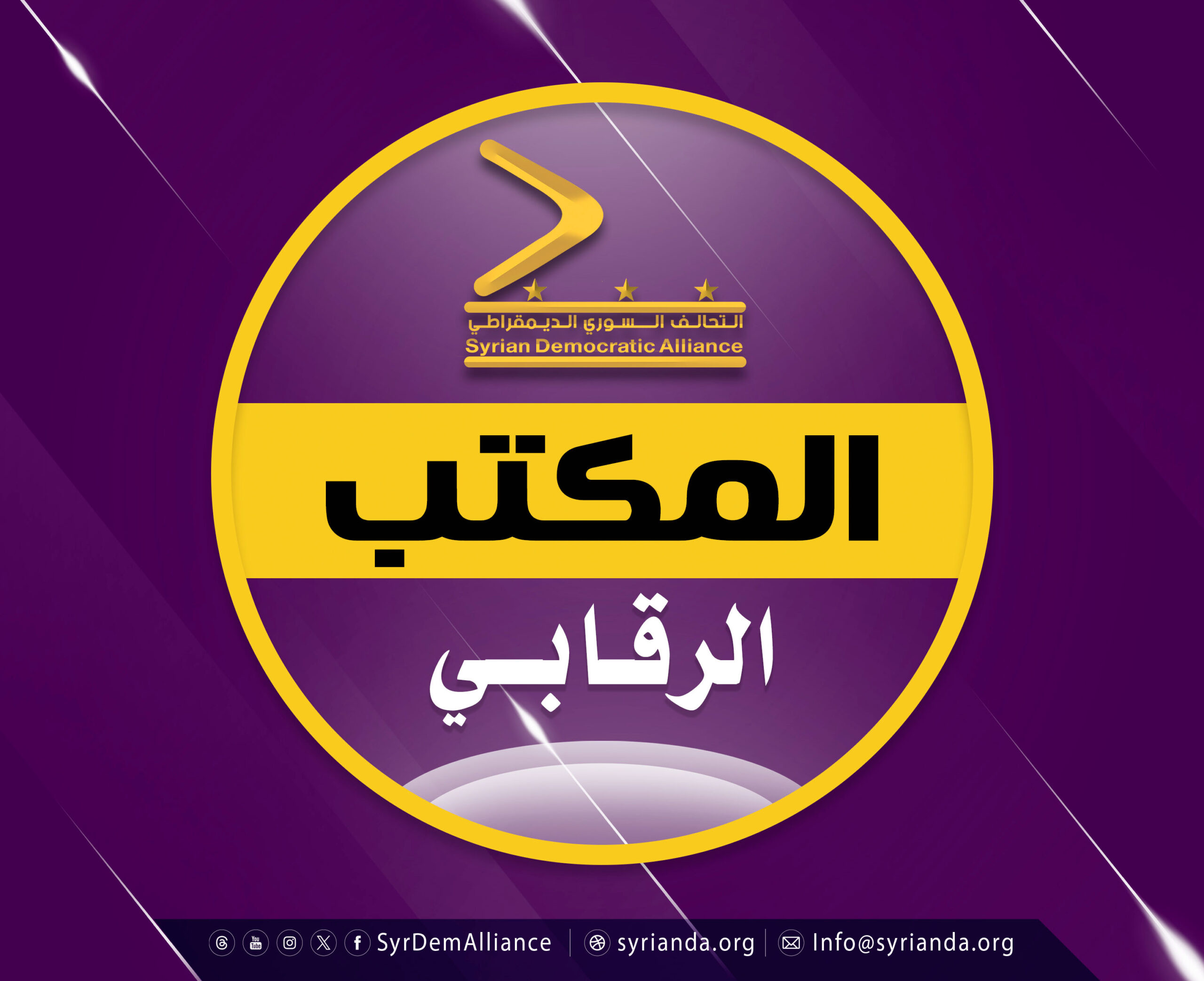 Read more about the article  المكتب الرقابي في التحالف السوري الديمقراطي