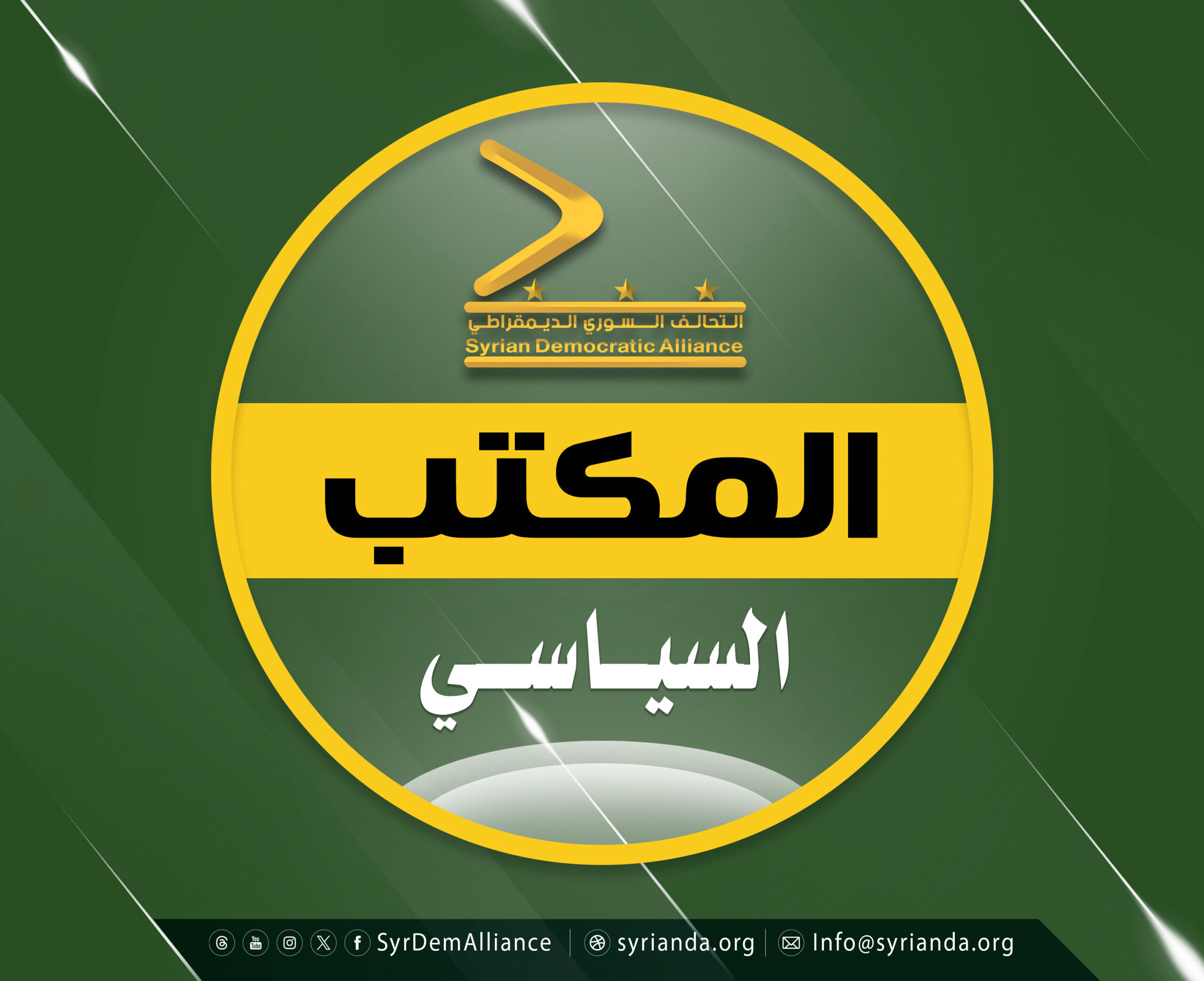 Read more about the article المكتب السياسي في التحالف السوري الديمقراطي