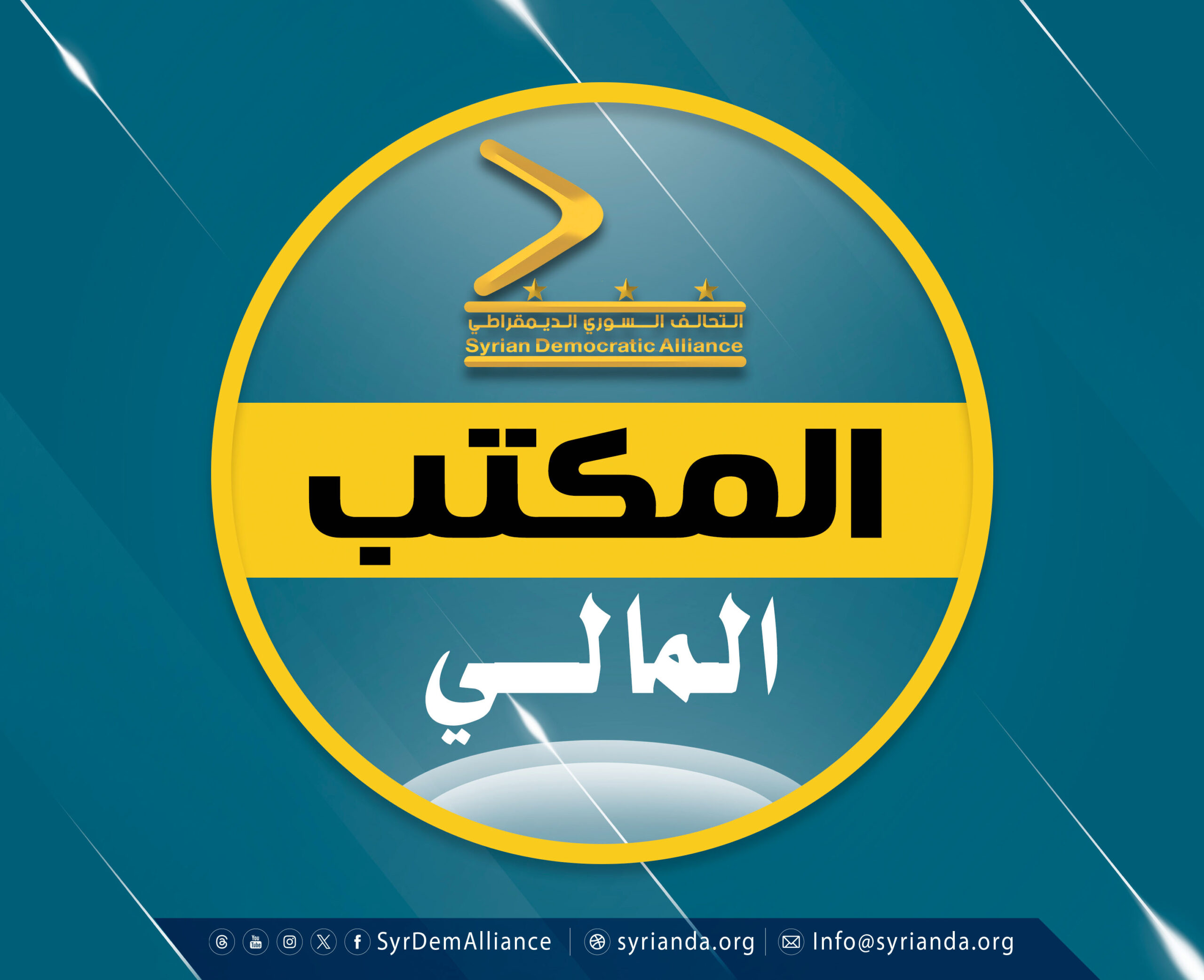 Read more about the article  المكتب المالي في التحالف السوري الديمقراطي
