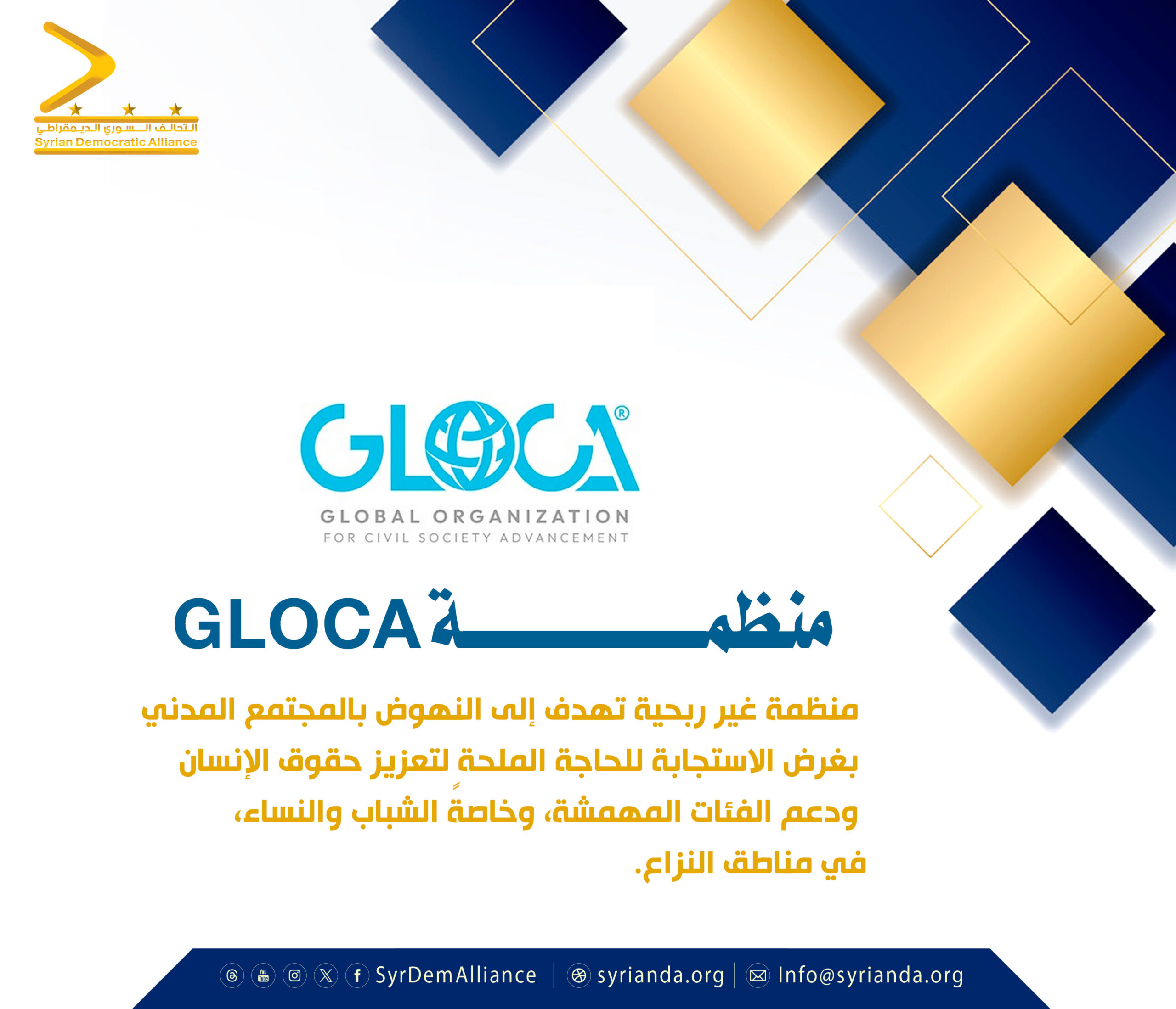 Read more about the article المنظمة العالمية للنهوض بالمجتمع المدني GLOCA