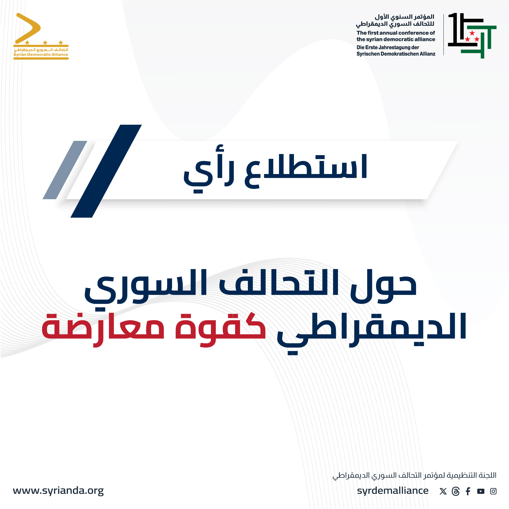 Read more about the article استطلاع رأي حول التحالف السوري الديمقراطي كقوة معارضة وطنية