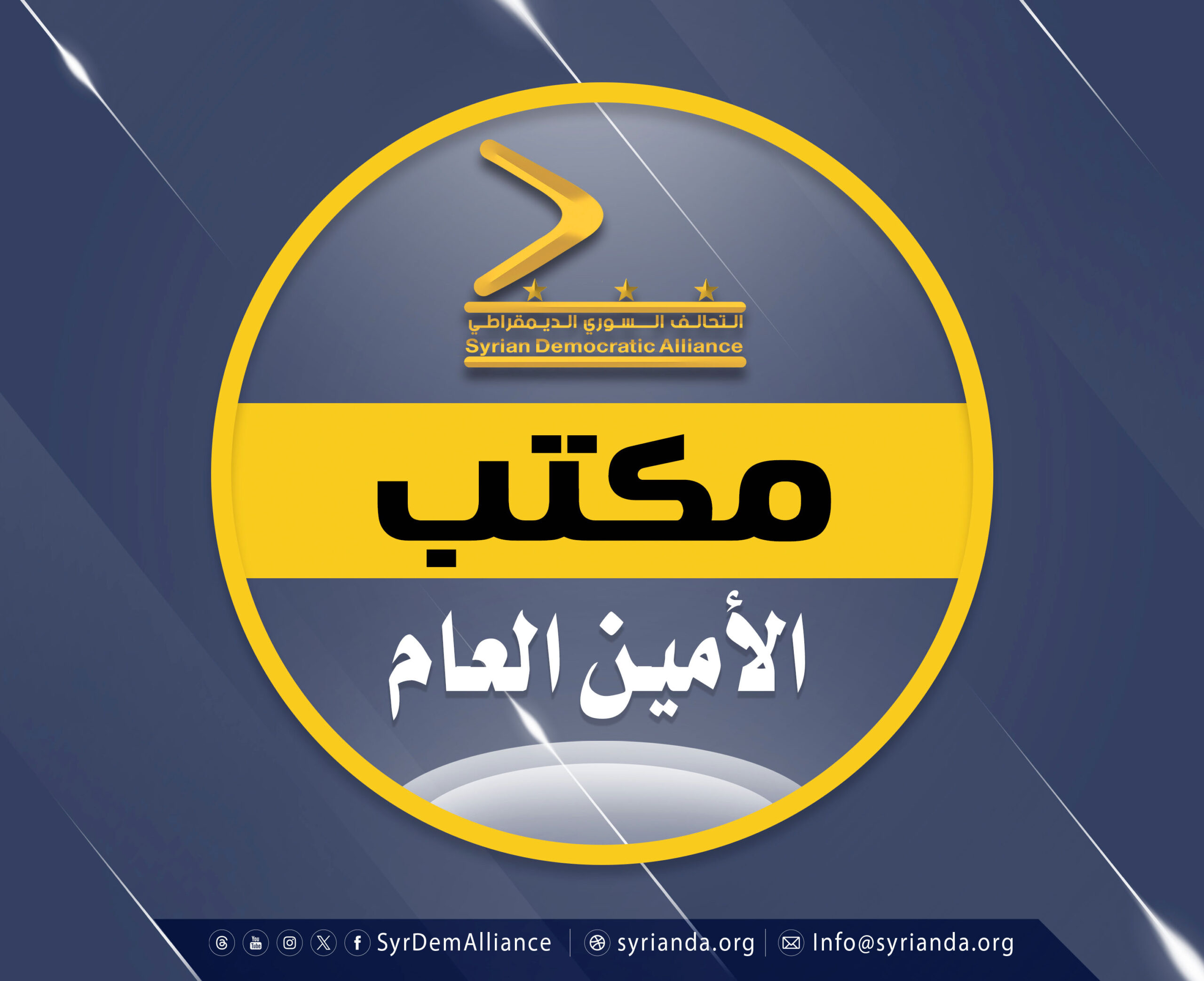 Read more about the article  مكتب الأمين العام في التحالف السوري الديمقراطي