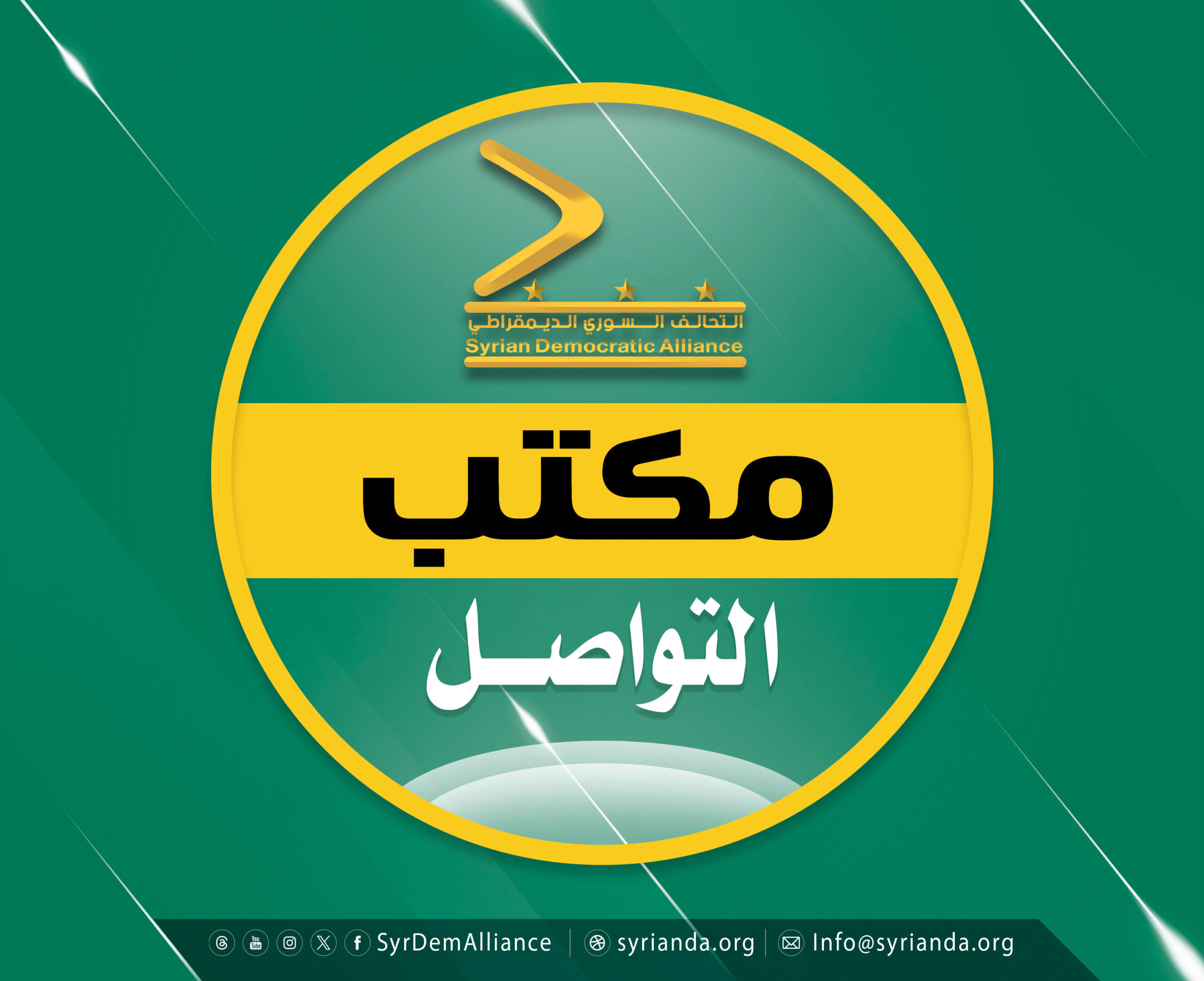 Read more about the article مكتب التواصل في التحالف السوري الديمقراطي