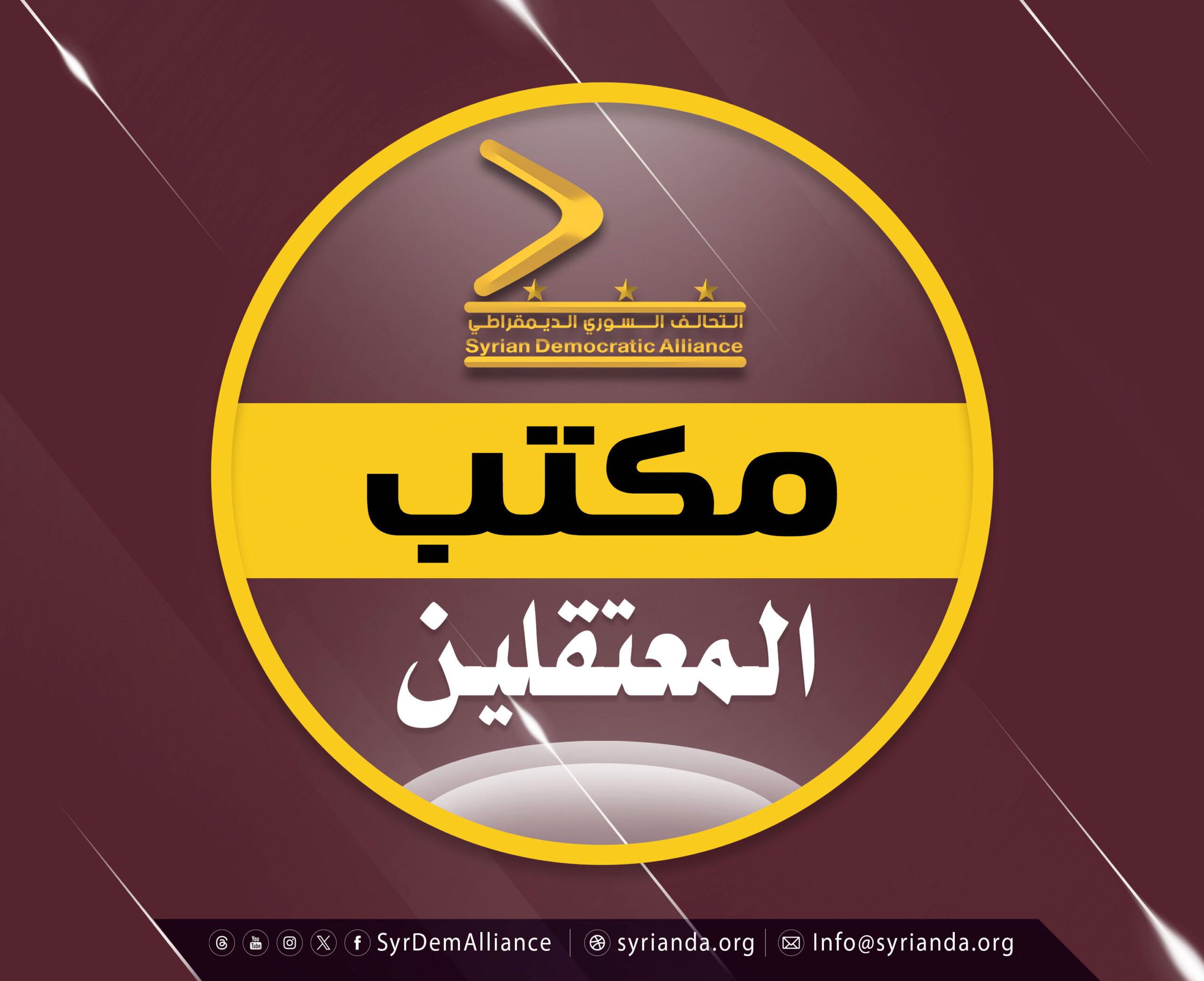 Read more about the article مكتب المعتقلين