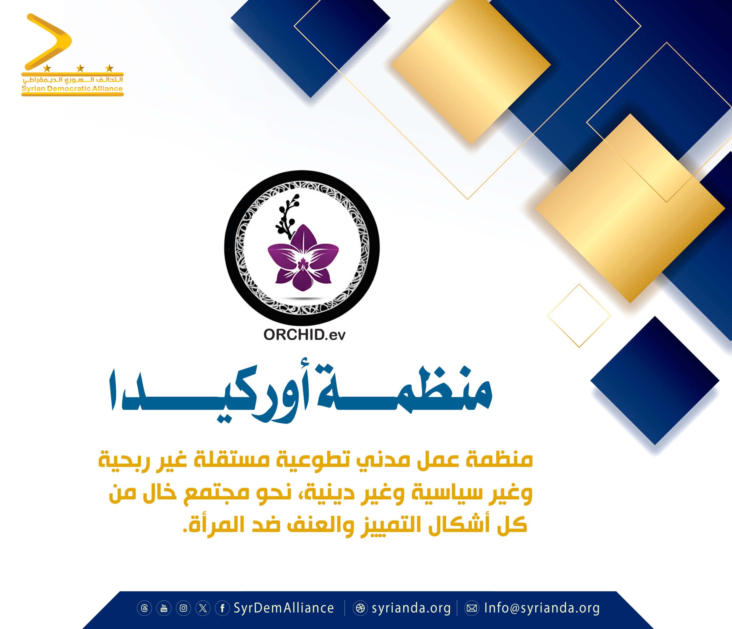 Read more about the article  منظمة أوركيدا السورية