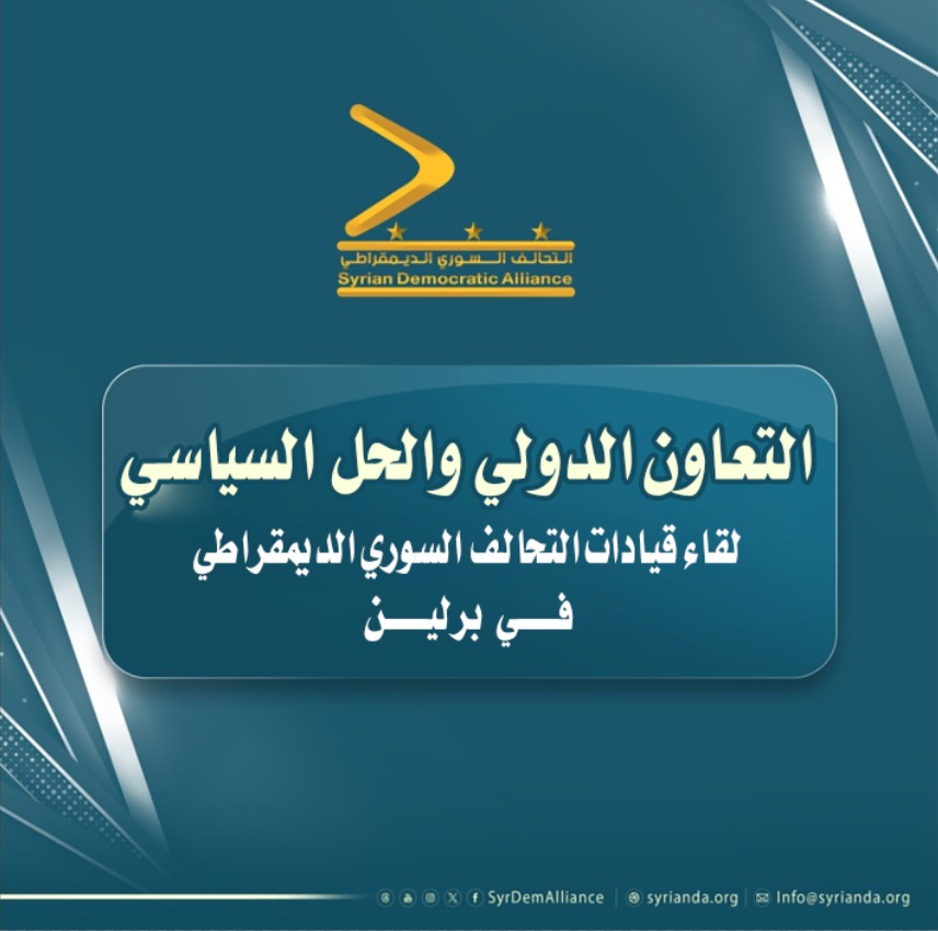 Read more about the article التعاون الدولي والحل السياسي: لقاء قيادات التحالف السوري الديمقراطي في برلين