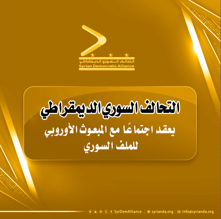 Read more about the article التحالف السوري الديمقراطي يعقد اجتماعًا مع المبعوث الأوروبي للملف السوري