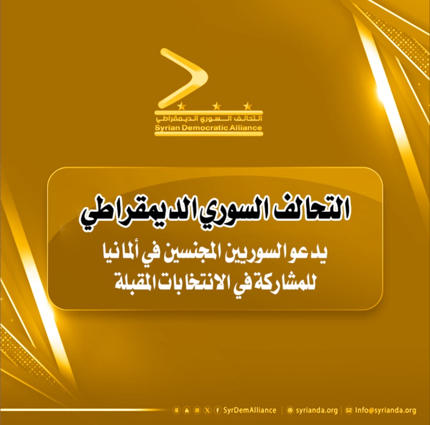 Read more about the article التحالف السوري الديمقراطي يدعو السوريين المجنسين في ألمانيا للمشاركة في الانتخابات المقبلة