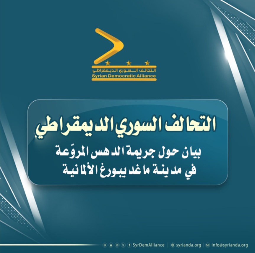 Read more about the article بيان التحالف السوري الديمقراطي حول جريمة الدهس في ماغديبورغ الألمانية