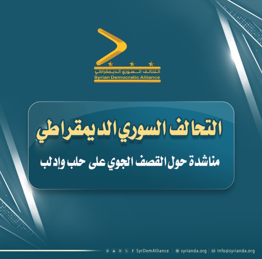 Read more about the article التحالف السوري الديمقراطي يدعو لتحرك دولي لوقف القصف الجوي على حلب وإدلب