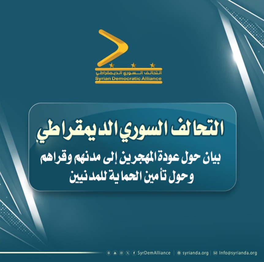 Read more about the article التحالف السوري الديمقراطي يدعو لحماية المدنيين وضمان عودة المهجرين إلى مدنهم وقراهم