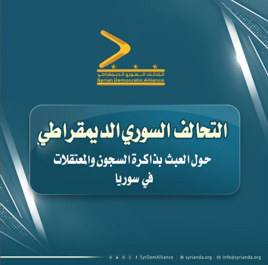 Read more about the article التحالف السوري الديمقراطي يدين العبث بذاكرة السجون السورية