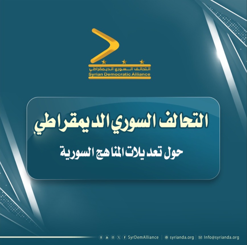 Read more about the article بيان حول تعديلات المناهج الدراسية السورية