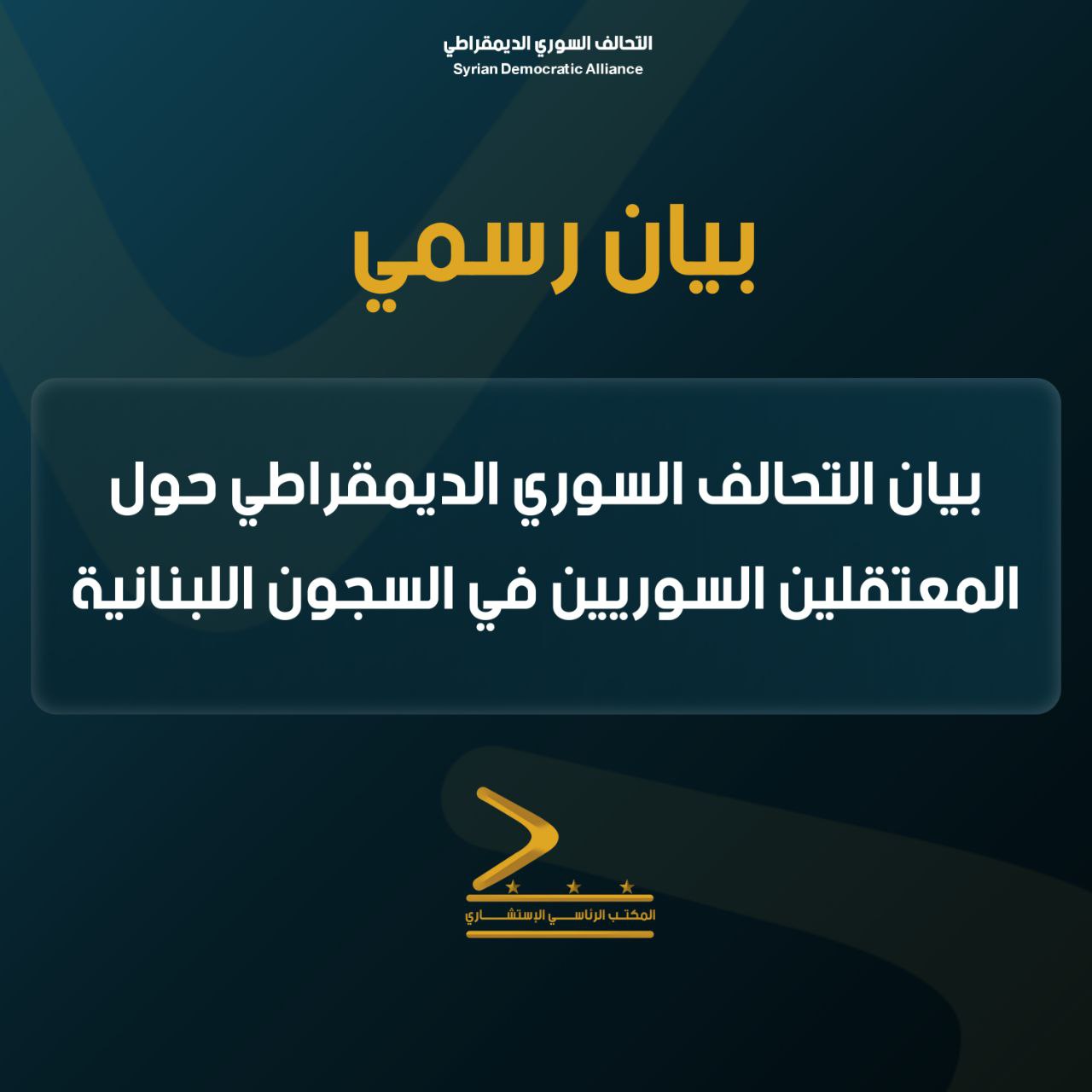Read more about the article بيان التحالف السوري الديمقراطي حول المعتقلين السوريين في السجون اللبنانية