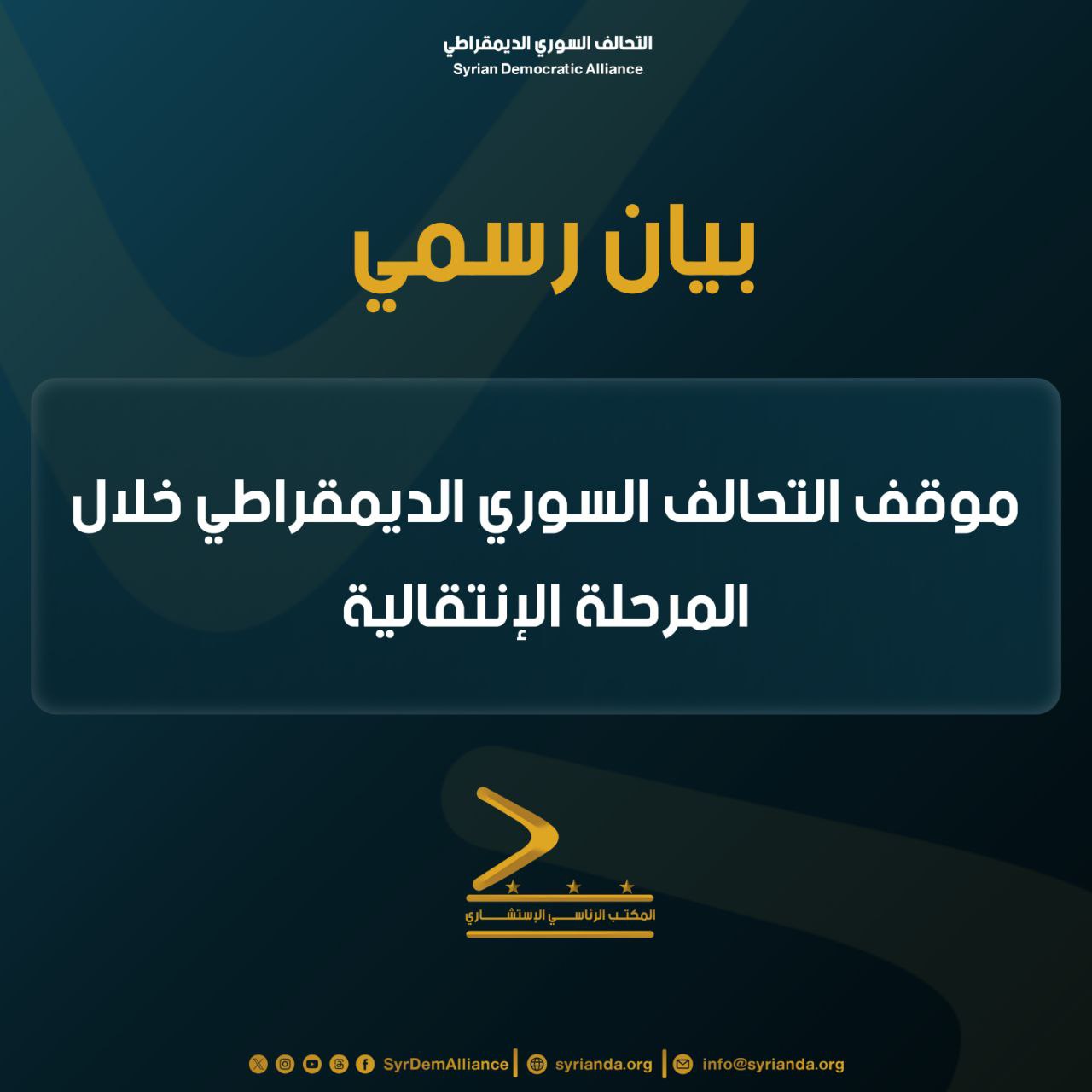 Read more about the article موقف التحالف السوري الديمقراطي خلال المرحلة الانتقالية