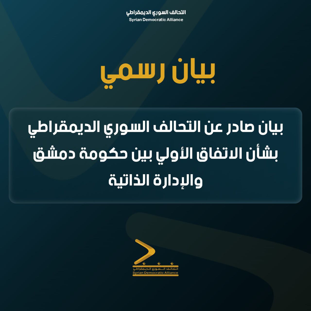 Read more about the article الاتفاق الأولي بين حكومة دمشق والإدارة الذاتية