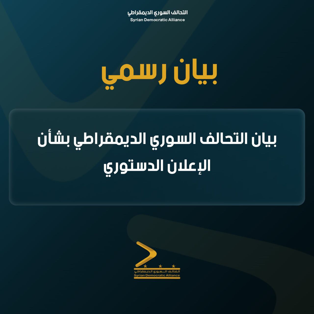 Read more about the article بيان التحالف السوري الديمقراطي بشأن الإعلان الدستوري