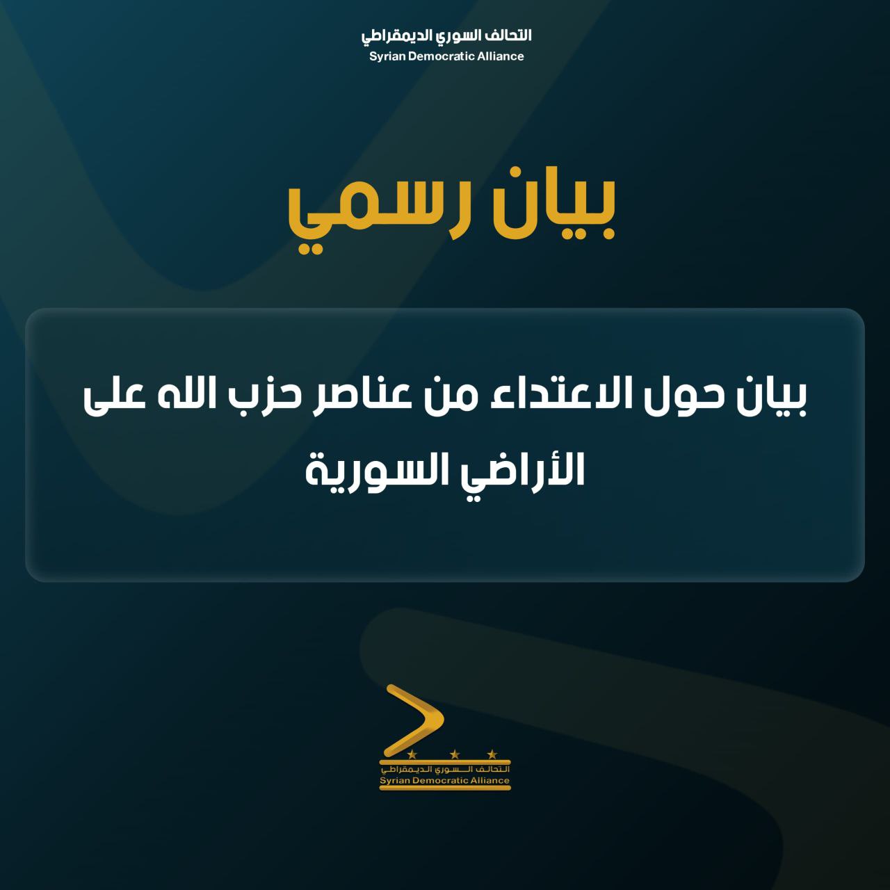 Read more about the article بيان حول الاعتداء من عناصر حزب الله على الأراضي السورية