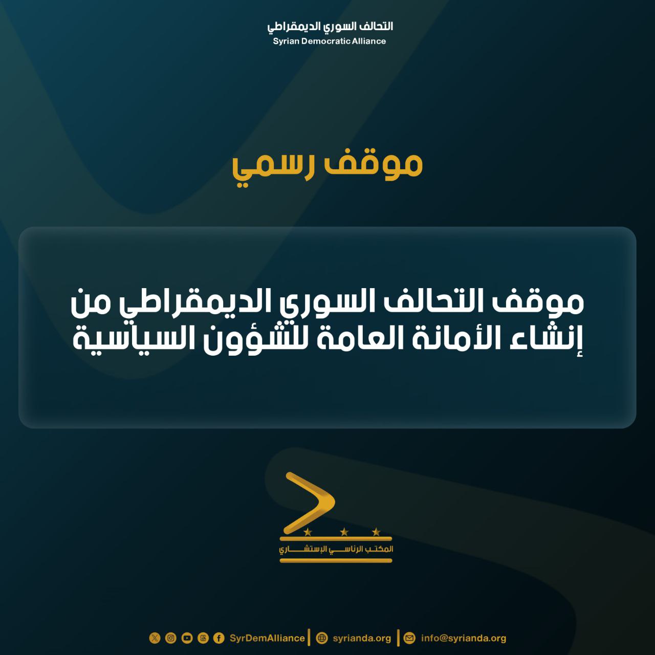 Read more about the article موقف التحالف السوري الديموقراطي من إنشاء الأمانة العامة للشؤون السياسية