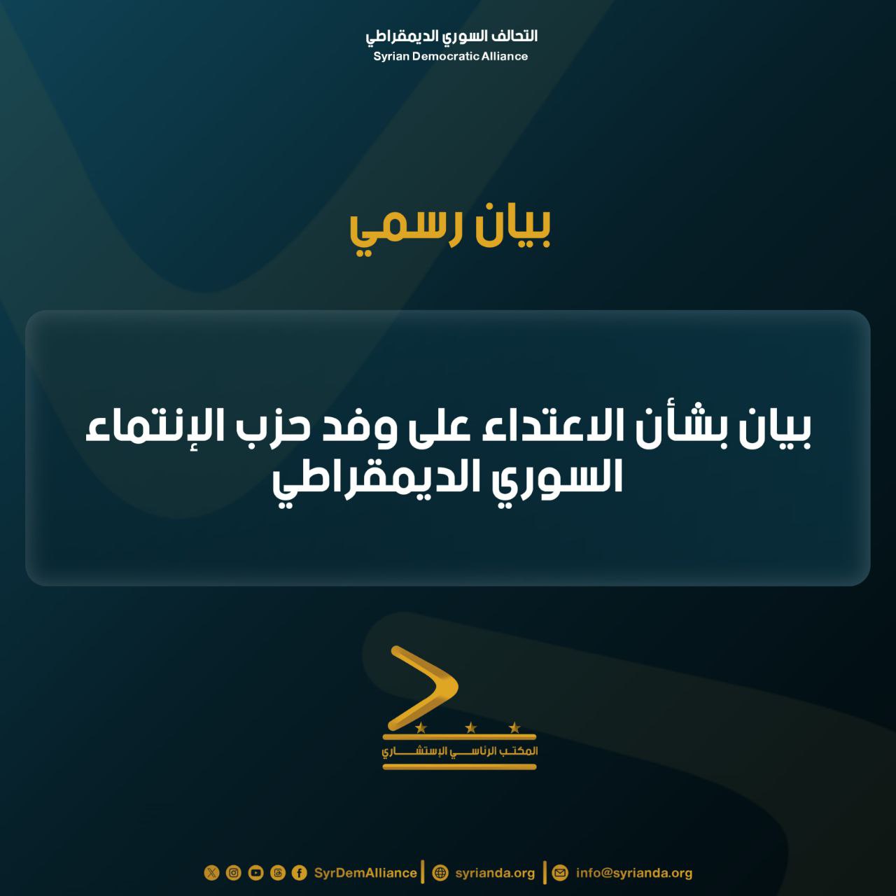 Read more about the article بيان حول الاعتداء على وفد حزب الانتماء السوري الديمقراطي
