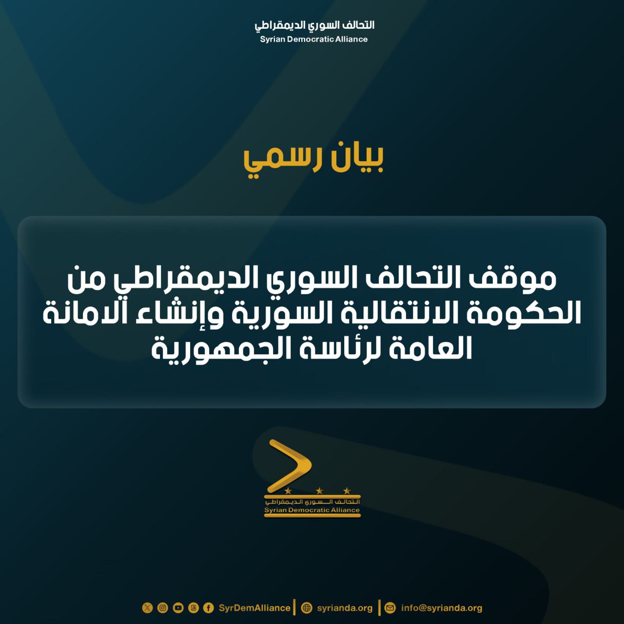 Read more about the article موقف التحالف السوري الديمقراطي من الحكومة الانتقالية وانشاء الامانة العامة لرئاسة الجمهورية