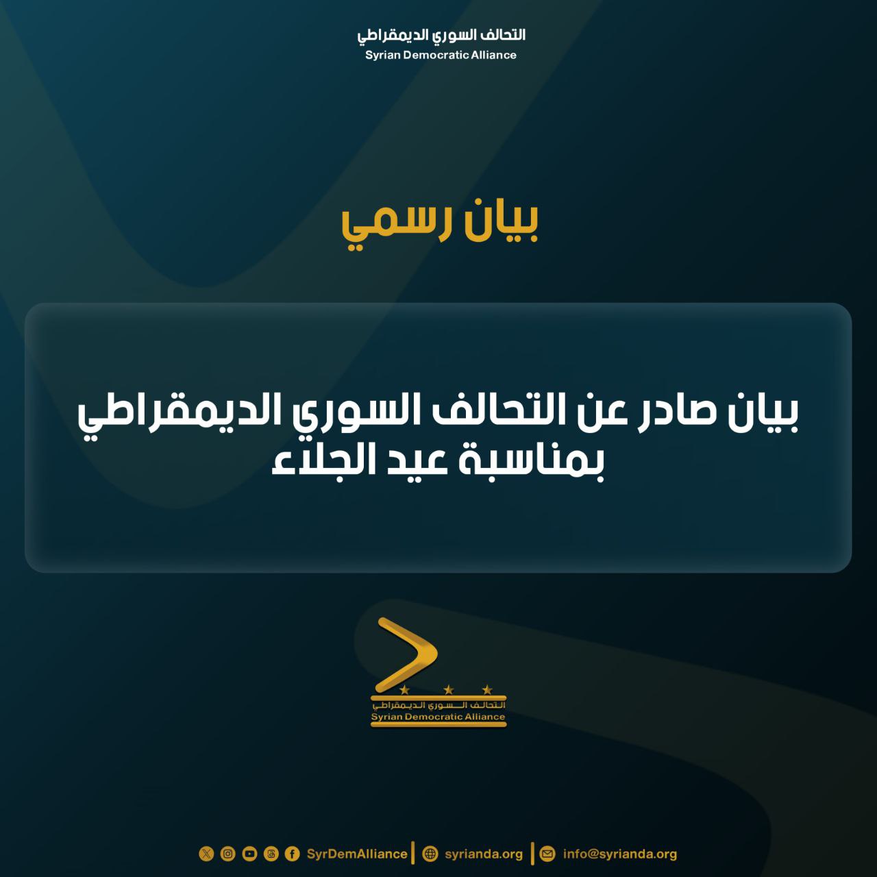 Read more about the article بيان صادر عن التحالف بمناسبة عيد الجلاء