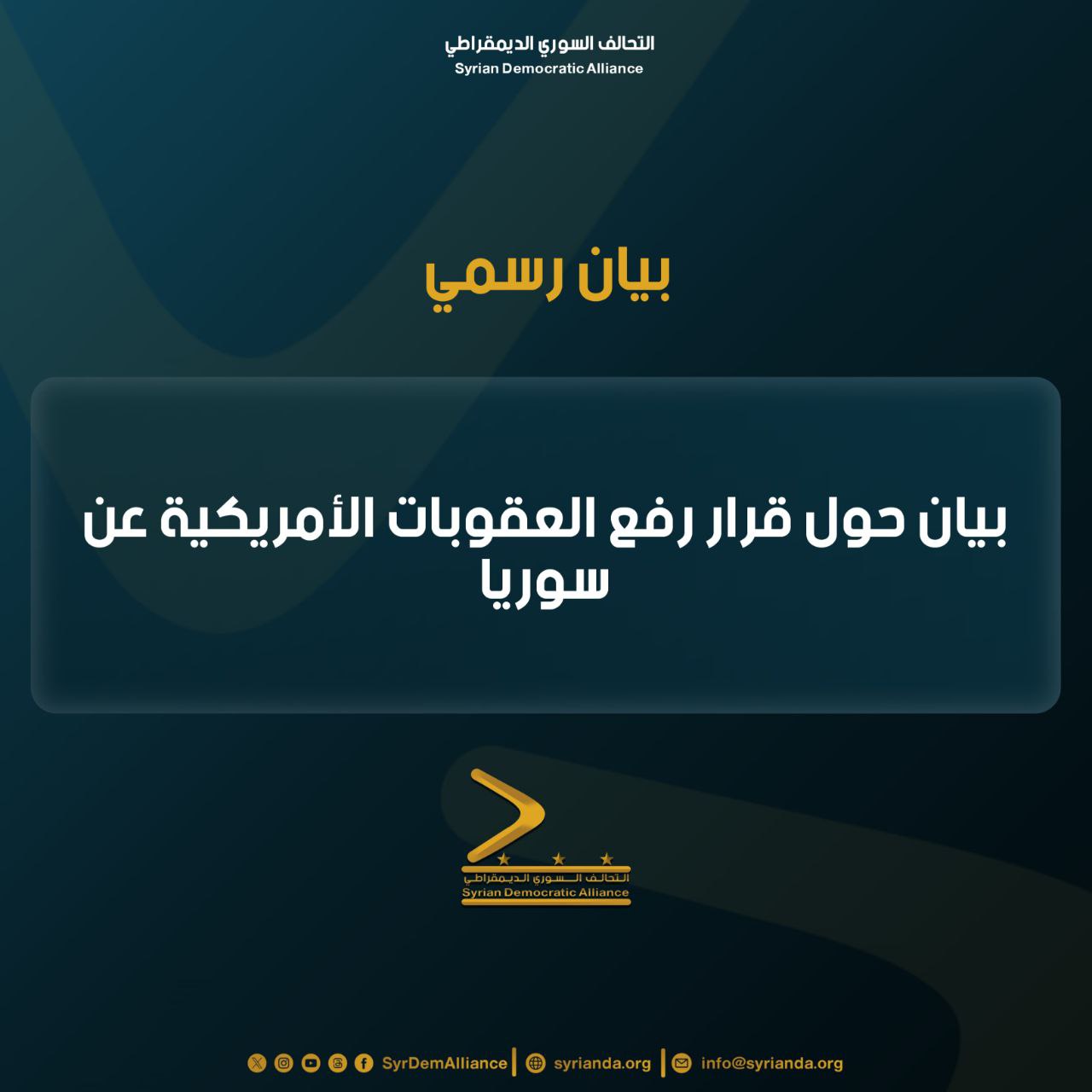 Read more about the article بيان صادر عن التحالف السوري الديمقراطي حول قرار رفع العقوبات الأمريكية عن سوريا