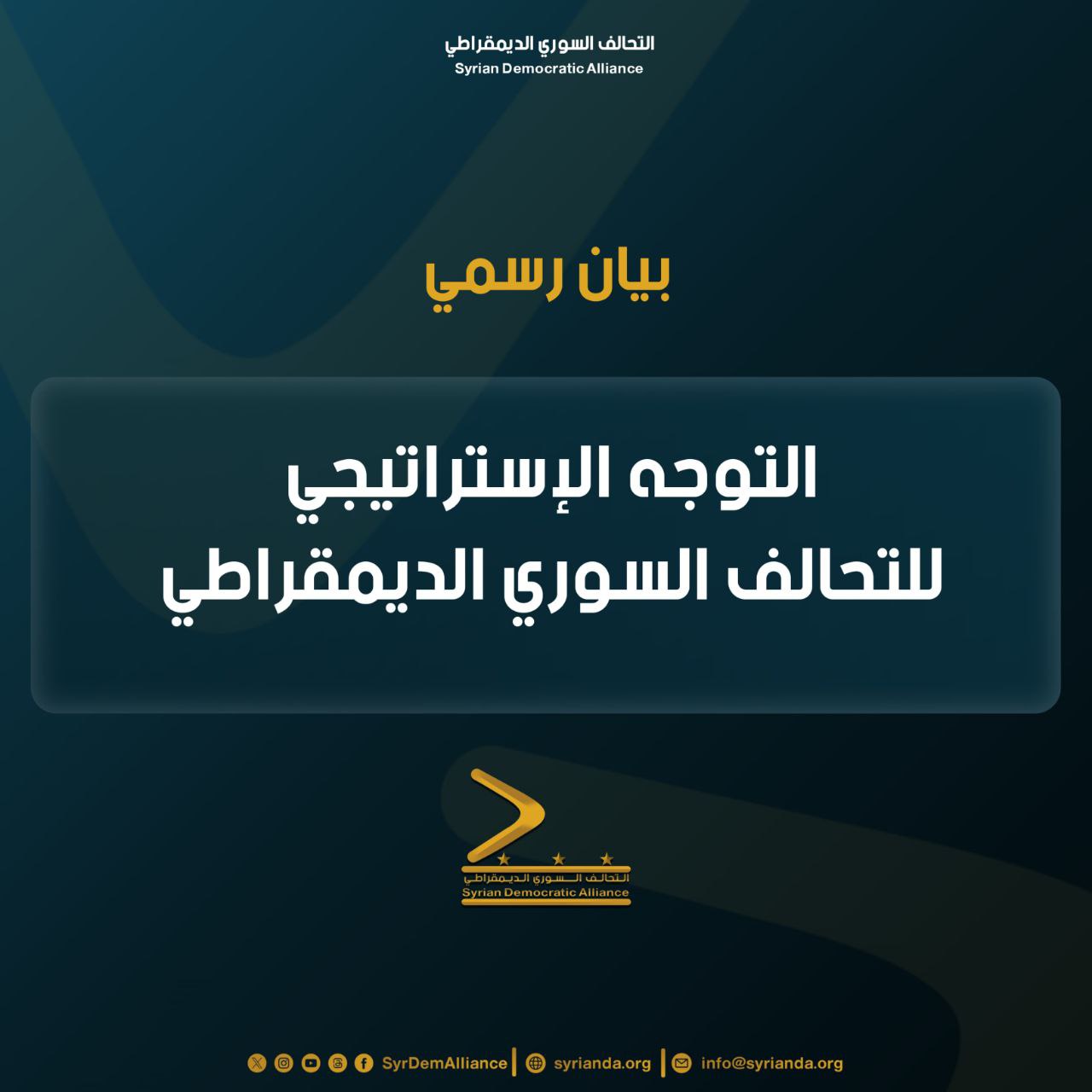 Read more about the article التوجه الاستراتيجي للتحالف السوري الديمقراطي