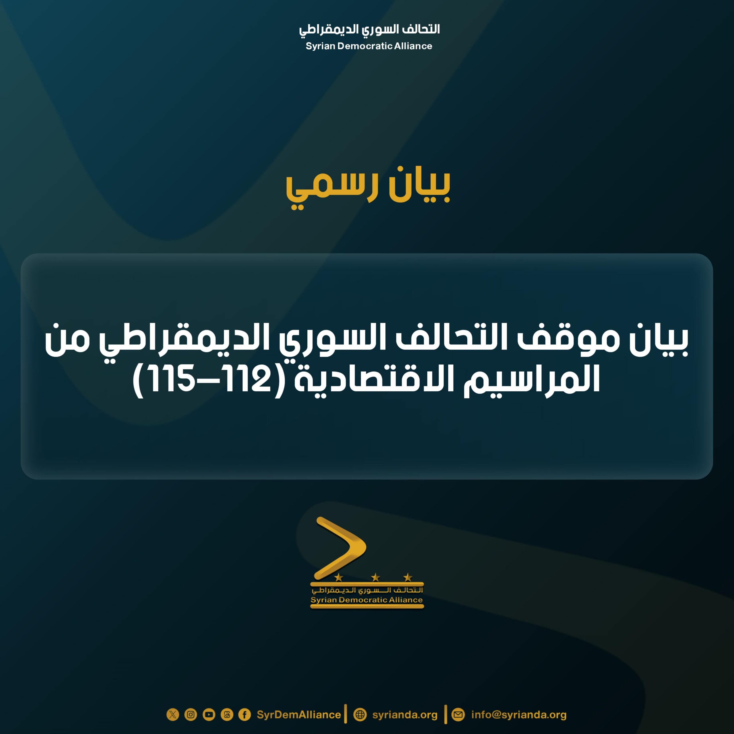 Read more about the article بيان موقف التحالف السوري الديمقراطي من المراسيم الاقتصادية (112–115)