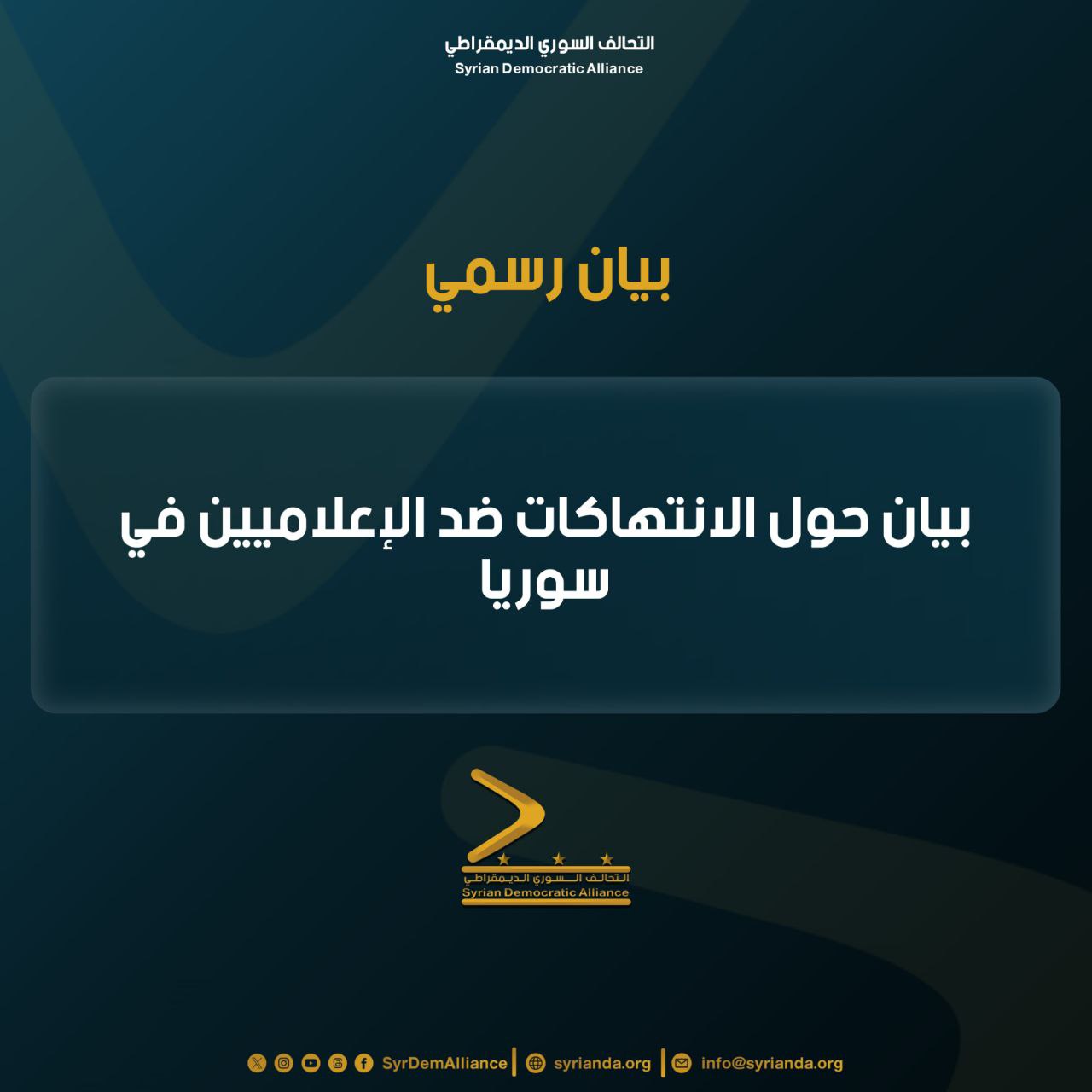 Read more about the article بيان صادر عن التحالف السوري الديمقراطي بشأن الانتهاكات ضد الإعلاميين في سوريا