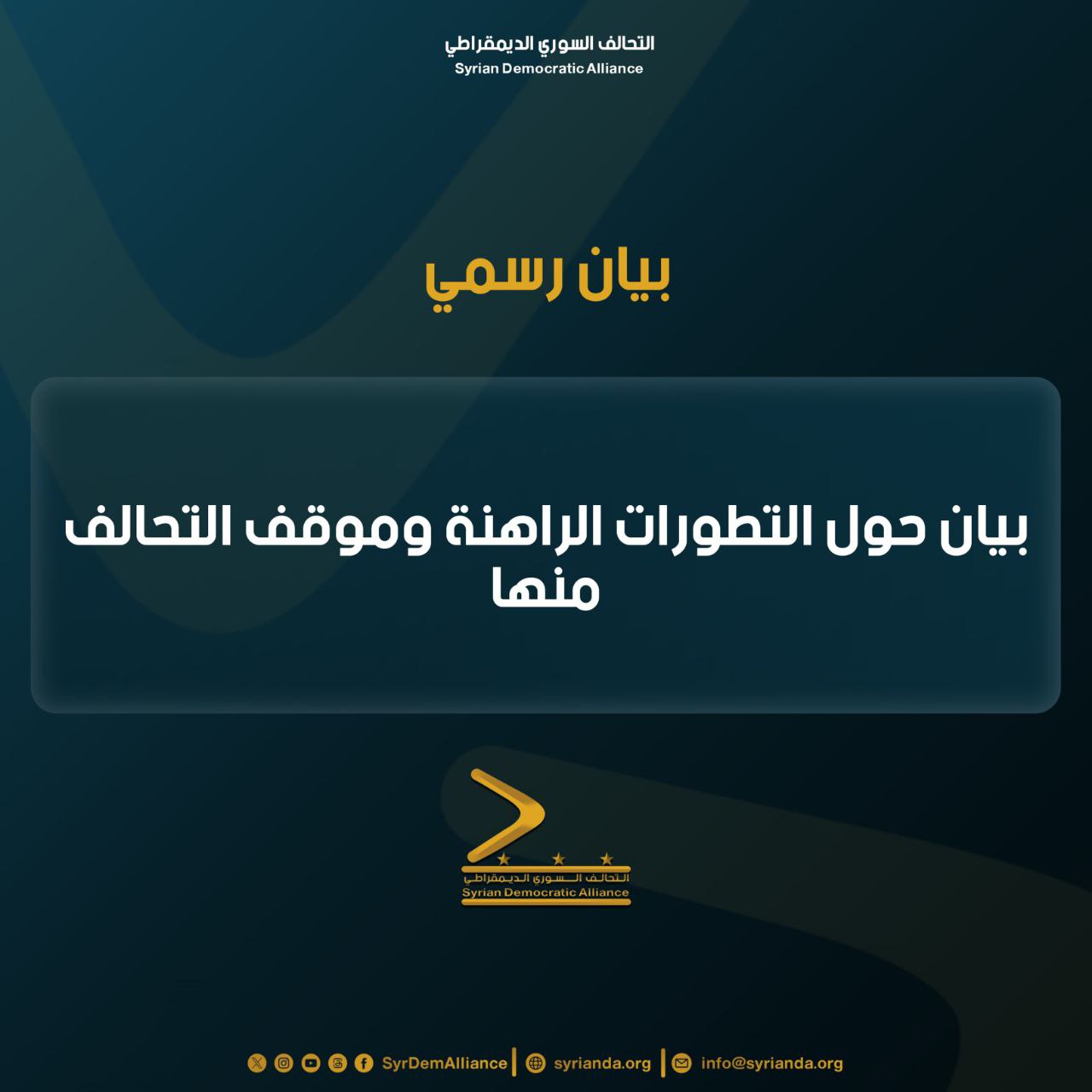 Read more about the article بيان حول التطورات الراهنة وموقف التحالف منها