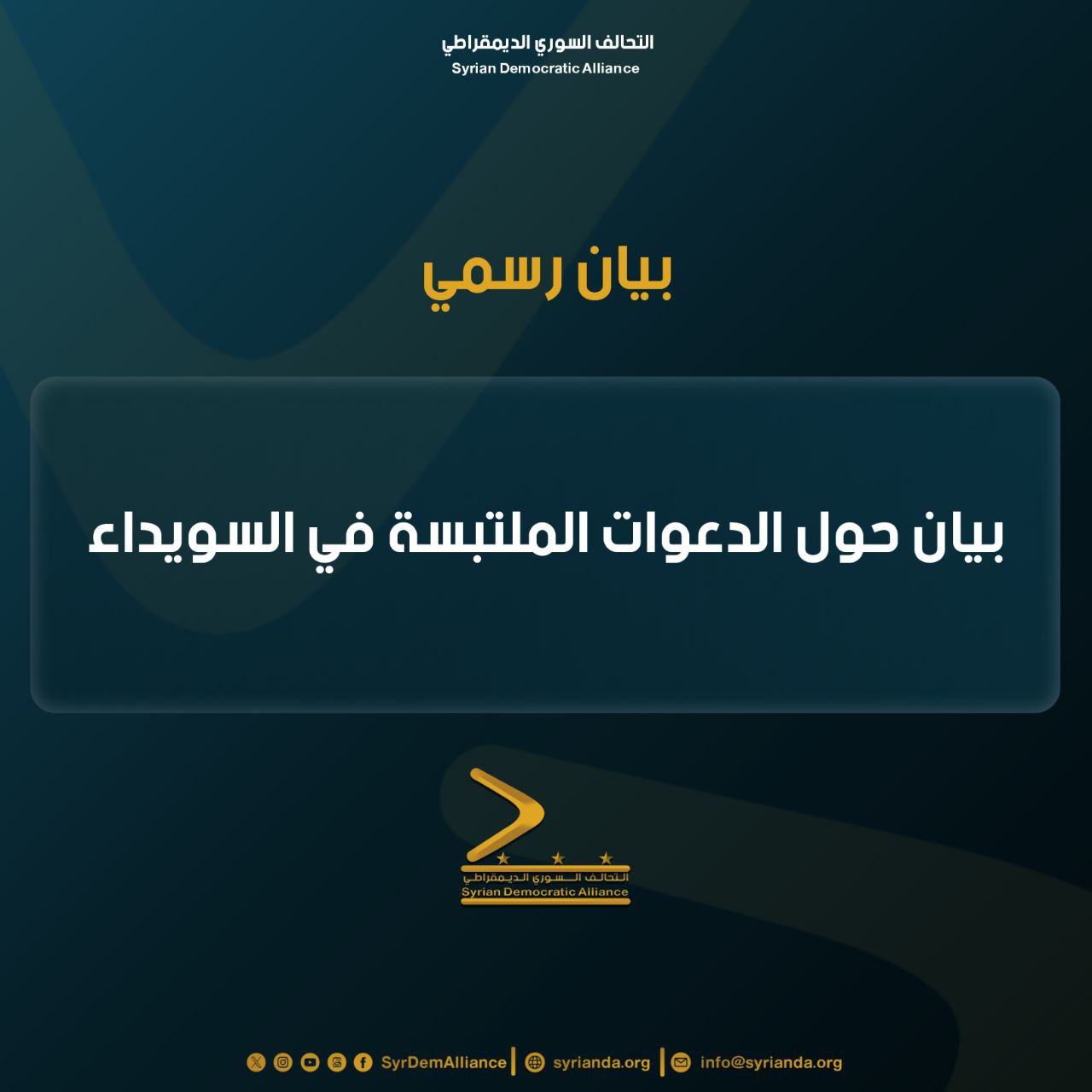 Read more about the article بيان حول الدعوات الملتبسة في السويداء