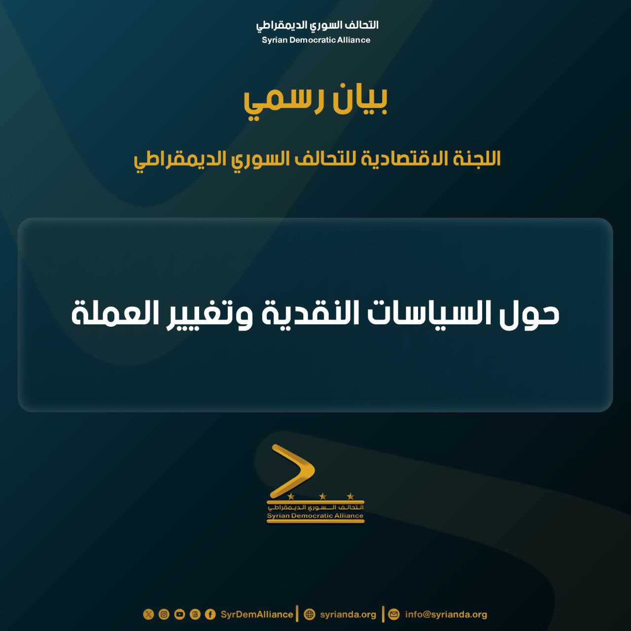 Read more about the article بيان حول السياسات النقدية وتغيير العملة