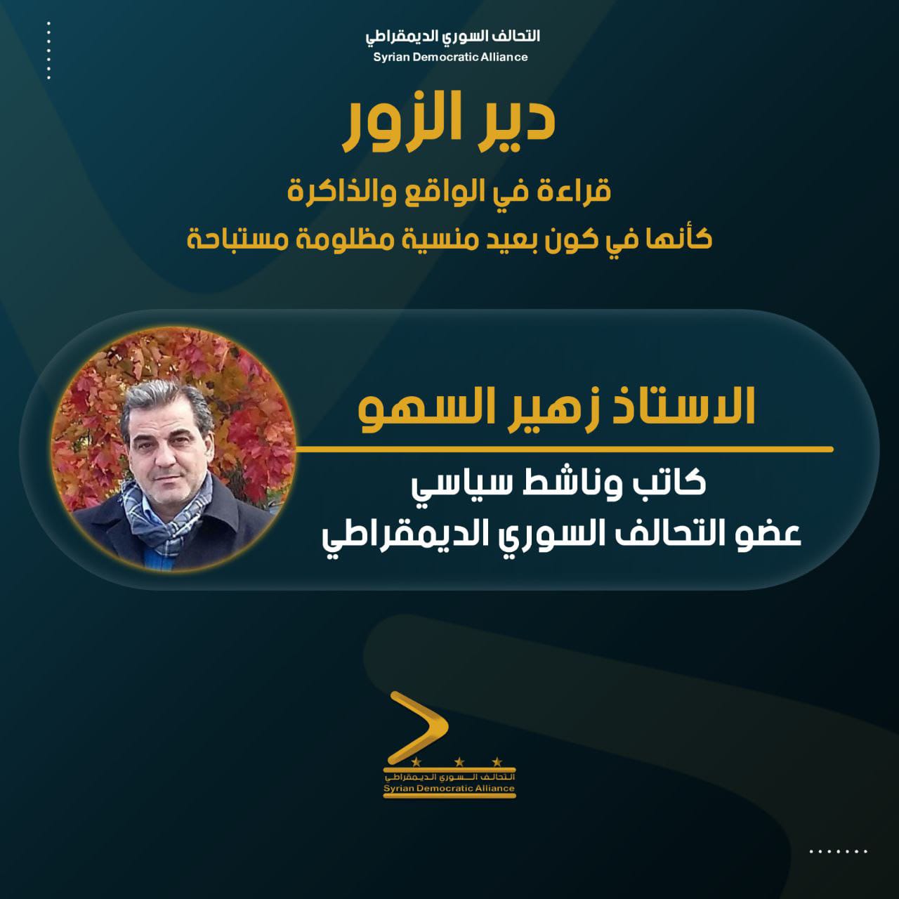Read more about the article دير الزور: قراءة في الواقع والذاكرة… كأنها في كون بعيد، منسية، مظلومة، مستباحة –