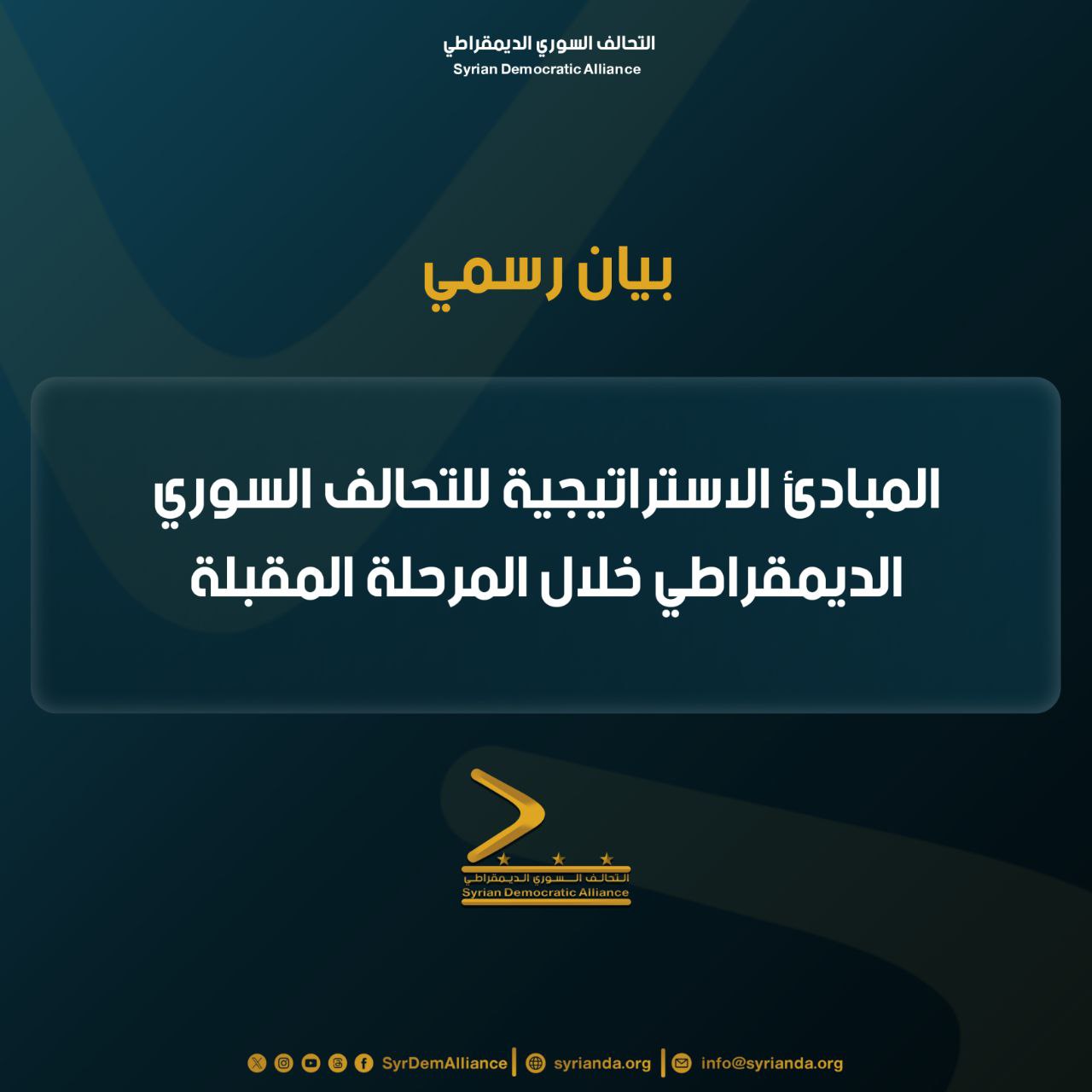 Read more about the article المبادئ الاستراتيجية للتحالف السوري الديمقراطي خلال المرحلة المقبلة