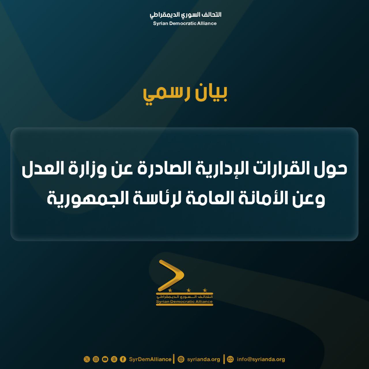 Read more about the article بيان حول القرارات الإدارية الصادرة عن وزارة العدل وعن الأمانة العامة لرئاسة الجمهورية