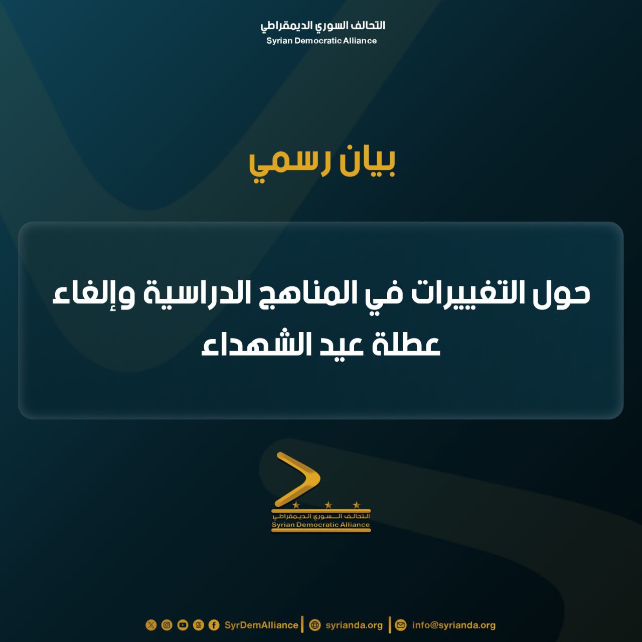 Read more about the article بيان رسمي حول التغييرات في المناهج الدراسية وإلغاء عطلة عيد الشهداء