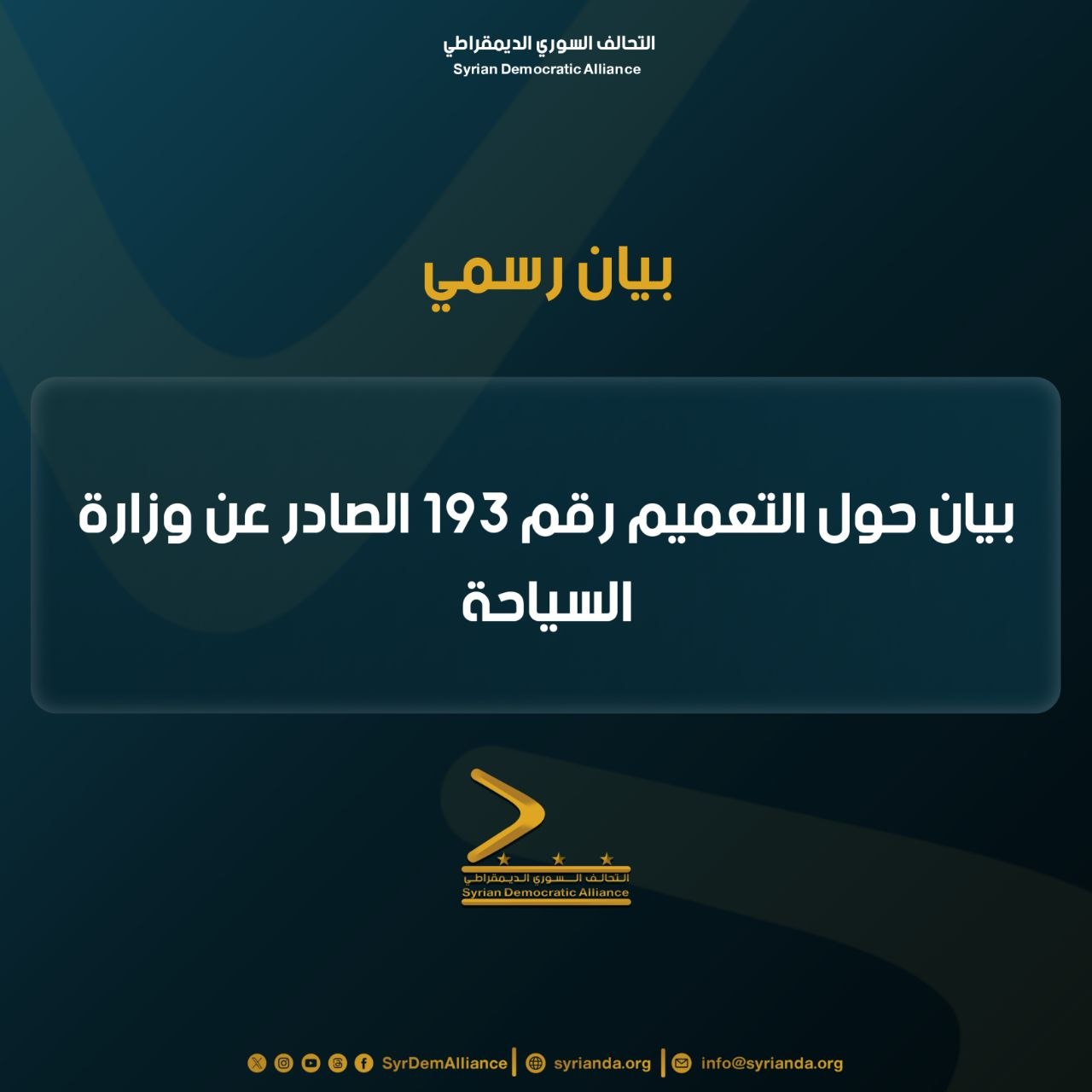 Read more about the article بيان حول التعميم رقم /193/ الصادر عن وزارة السياحة بتاريخ 27/11/2025