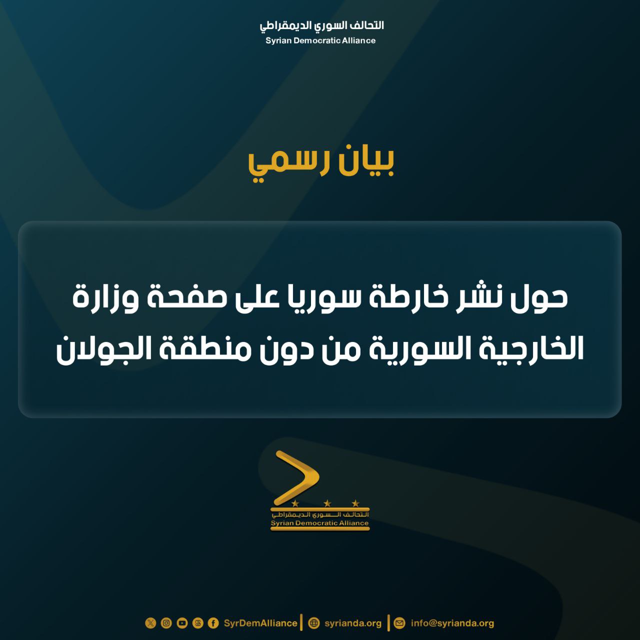 Read more about the article بيان حول نشر خارطة سوريا على صفحة وزارة الخارجية السورية من دون منطقة الجولان